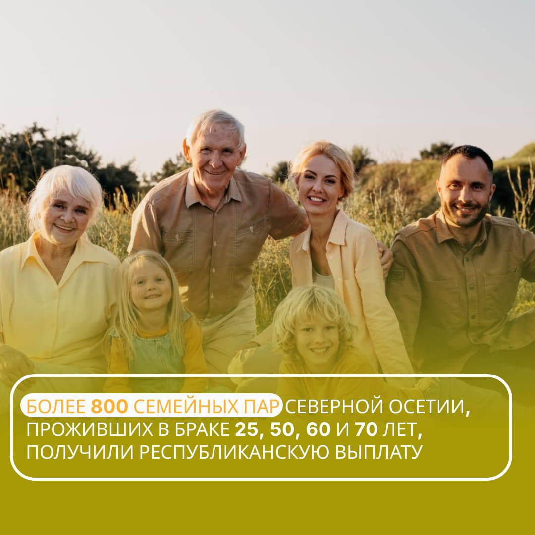 Более 800 семейных пар в Северной Осетии отметивших в 2025 году юбилей брака получили республиканскую выплату Эту меру поддержки я анонсировал в конце прошлого года во время моей ежегодной Прямой линии Ее размер зависит от количества прожитых вместе лет 25 50 60 и 70 Для того чтобы получить республиканскую выплату нужно представить подтверждающие документы в учреждения соцобслуживания в своём районе Номера телефонов и адреса здесь Таким образом мы хотим поддержать семейные пары которые хранят традиционные ценности воспитывают детей внуков правнуков и являются настоящим примером для молодёжи Подписывайтесь на мой канал в МАХ