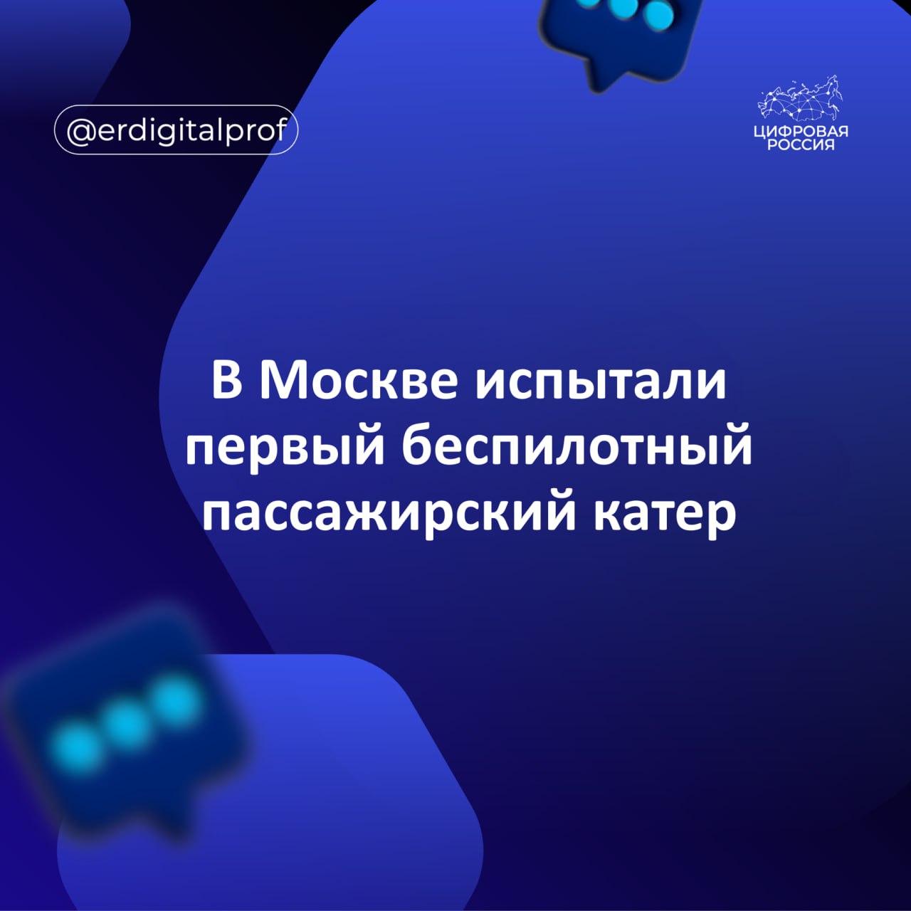 Ассоциация Цифровой транспорт и логистика провела тест драйв первого пассажирского беспилотного катера в водах Москвы реки Помимо перевозки пассажиров судно может самостоятельно проводить и картографирование водоемов измерять глубину следить за качеством воды и выполнять иные функции В перспективе такие суда смогут сопровождать ледоколы и работать в полностью автоматизированных портах Катер разработан в Российском университете транспорта по заказу Минтранса России на базе отечественного шестиместного судна Волжанка Он способен работать как в режиме дистанционного управления с берега так и полностью автономно следуя заданному маршруту Массовое внедрение таких судов может произойти к 2030 году При этом технологию беспилотного управления можно перенести на другие типы кораблей Директор Ассоциация Цифровой транспорт и логистика Полина Давыдова Наш тест драйв это не просто демонстрация технологий это часть большой программы в рамках которой каждый может лично убедиться что беспилотный транспорт уже стал частью нашей жизни он безопасен удобен и работает здесь и сейчас