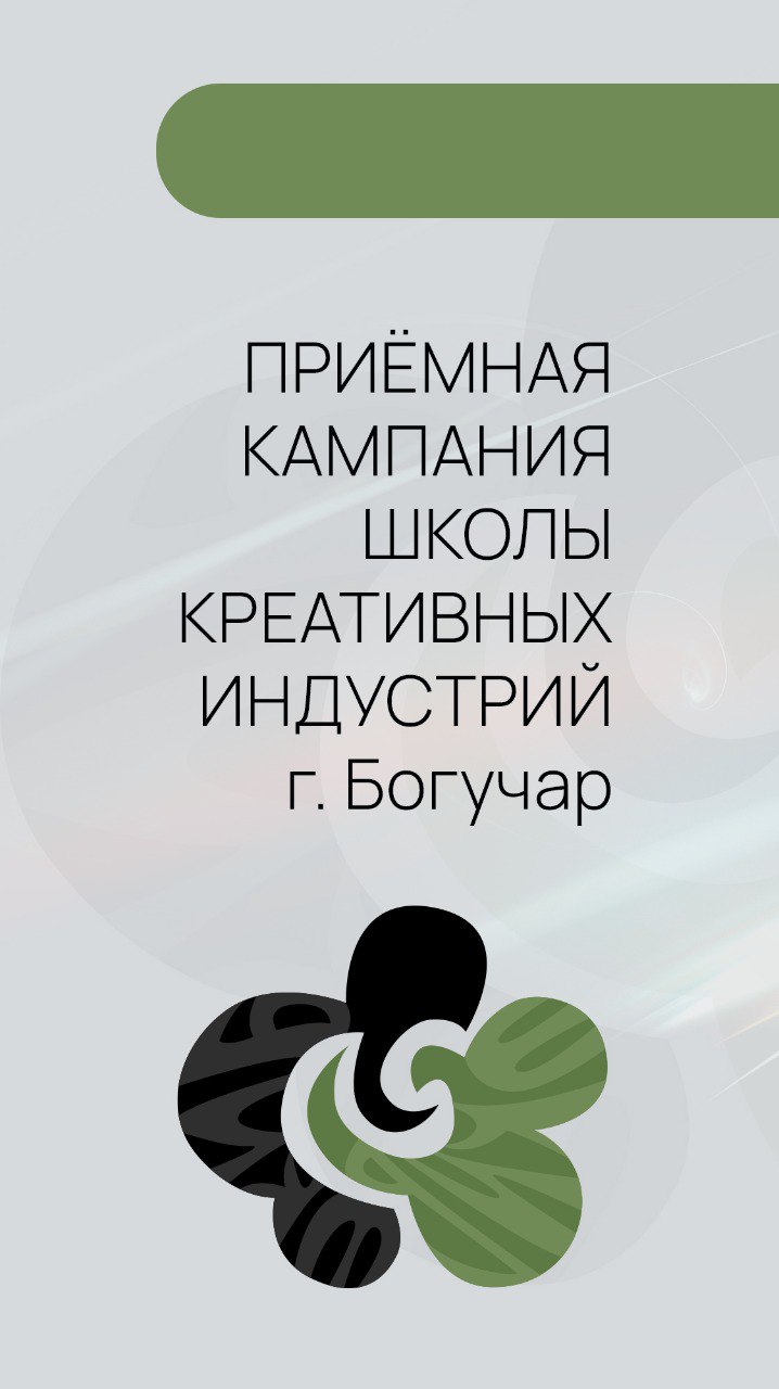 В сентябре 2025 года в Богучаре откроется вторая в Воронежской области Школа креативных индустрий в рамках федерального проекта «Придумано в России»!    ШКИ разместится на базе Детской школы искусств им. А.М. Кищенко. Обучение в ней будет бесплатным и рассчитанным для подростков 12–17 лет включительно.   В школе смогут обучаться до 60 человек, стремящихся развивать свои навыки в области креативных индустрий. Продолжительность образовательной программы — 2 года. Это уникальная возможность приобрести современные знания и навыки, востребованные на рынке труда и в сфере культуры    В школе будут работать три студии:     Фото- и видеопроизводство;    Анимация и 3D-графика;     Дизайн.  Обучение будет включать практическую работу, создание собственных проектов, участие в конкурсах и фестивалях — всё для раскрытия потенциала будущих профессионалов!    Приём заявок начнётся 11 августа 2025 года.   Подробную информацию об условиях поступления и программе обучения можно найти на официальном сайте
