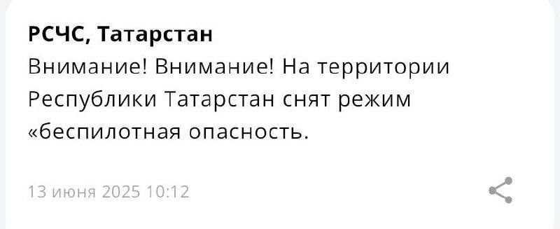 В Татарстане отменили угрозу атаки БПЛА Напомним, режим «Беспилотная опасность» был введен в Татарстане сегодня, начиная с 6:10 утра. Он действовал в течение нескольких часов. KazanFirst в бот
