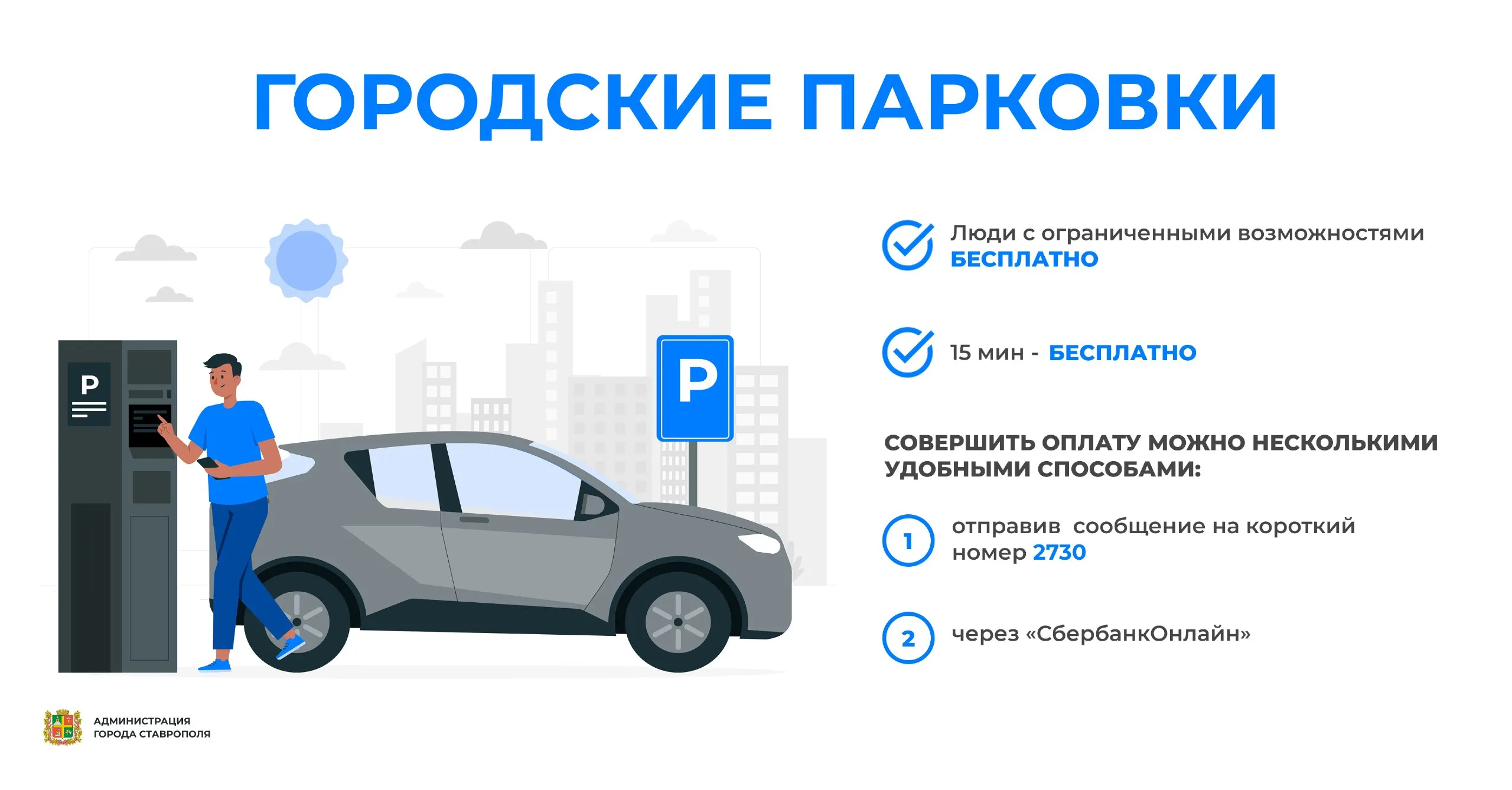 В Ставрополе более 2 тысяч водителей оплатили штрафы за парковку на улице Семашко Всего муниципалитет совместно с правоохранителями выявил более 12 тысяч нарушителей правил пользования этой стоянкой Порядка 2 тысяч водителей оплатили штрафы что говорит о растущем уровне гражданской ответственности ставропольцев отметил глава Ставрополя Иван Ульянченко В городе работают 6 платных парковок около 300 мест на наиболее загруженных участках Люди с ОВЗ могут пользоваться ими бесплатно у остальных есть 15 бесплатных минут Оплатить парковку можно сообщением на номер 2730 или через СберБанкОнлайн Справки по телефону 7 988 850 00 25 Средства от парковок идут на их благоустройство и организацию дорожного движения Ставрополь в MAX   clck ru 3TCjR6