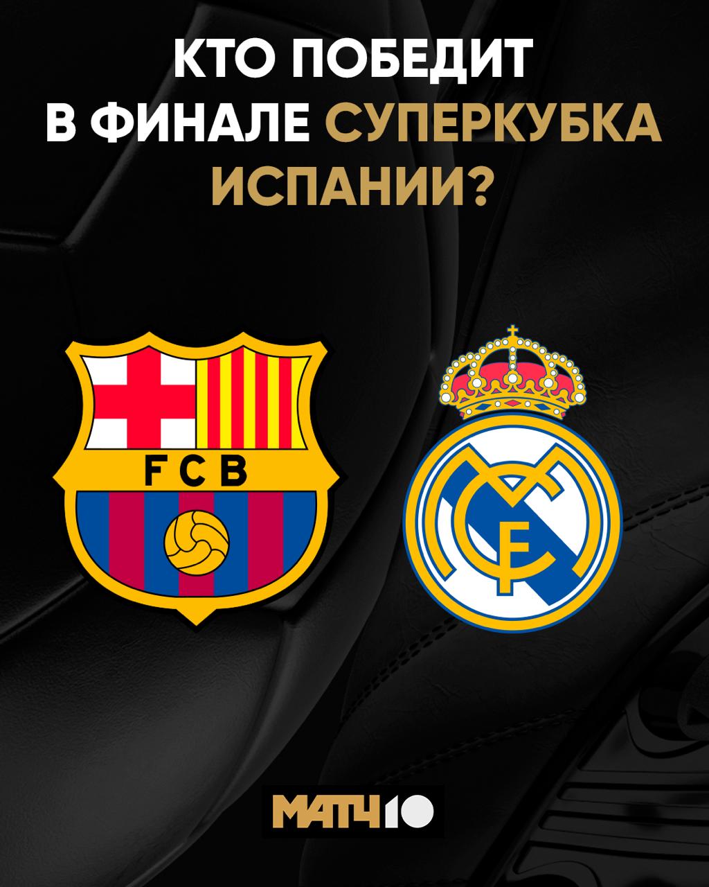 Эль Класико в финале Суперкубка Испании Ещё одна радость для нас Крутая вывеска 11 января в 21 30 на Матч ТВ А пока выбираем фаворита   Барса Реал Match TV