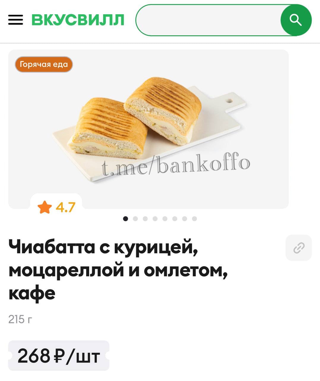 Чиабатта из ВкусВилла довела москвича до больницы Его госпитализировали с сильнейшим отравлением В продукции нашли кишечную палочку и двукратное превышение микробов Сейчас эту чиабатту свободно продаёт ВкусВилл за 268 рублей bankoffo