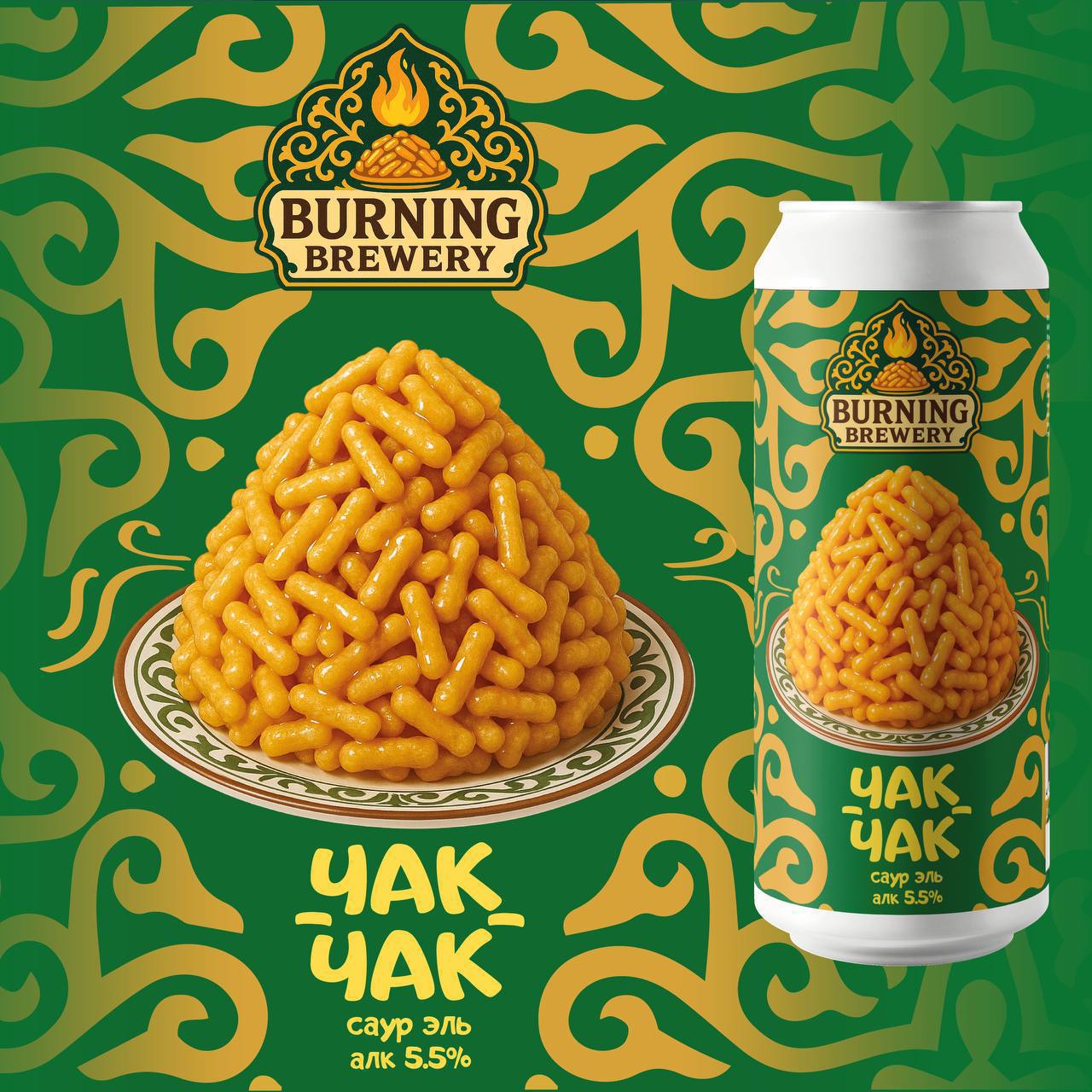 Пиво с чак-чаком начали продавать в России. Это саур эль от Burning Brewery. Описание пенного завораживает:   Аромат сразу же переносит вас на кухню бабушки из старинного татарского аула: тепло, уют, свежий чак-чак, а в воздухе — густой аромат мёда.   Новый национальный напиток для татар найден