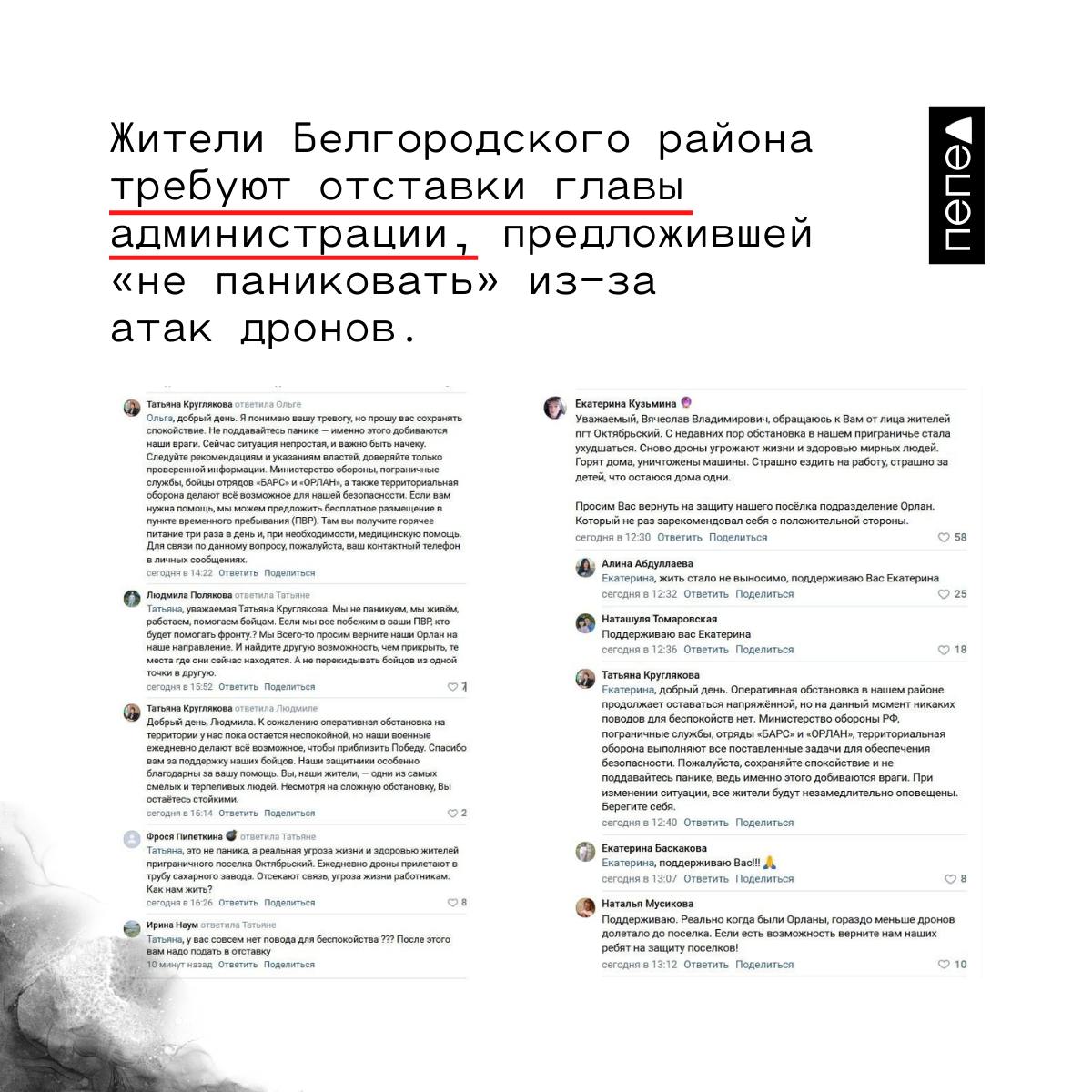 «После этого вам надо подать в отставку!». Жители посёлка Октябрьский требуют отставки главы администрации Белгородского района после того, как чиновница предложила людям «не паниковать» из-за атак дронов. В комментариях на странице губернатора местные жители рассказали, что ситуация с ударами беспилотников в Октябрьском значительно ухудшилась, обратил внимание «Белгородский канал». Снова дроны угрожают жизни и здоровью мирных людей. Горят дома, уничтожены машины. Страшно ездить на работу, страшно за детей, что остаются дома одни , — пишет жительница посёлка. Женщина попросила власти вернуть бойцов отряда «Орлан». Другие жители посёлка поддержали её и отметили, что, когда в Октябрьском находились военнослужащие подразделения, «долетало меньше дронов». Глава Белгородского района Татьяна Круглякова заявила, что «никаких поводов для беспокойств нет» и попросила жителей «сохранять спокойствие и не поддаваться панике». Также чиновница предложила жителям Октябрьского переехать в ПВР. В ответ местная жительница ответила главе района, что они просят защитить их от ударов дронов, а не переселения в ПВР. Уважаемая Татьяна Круглякова, мы не паникуем, мы живём, работаем, помогаем бойцам. Если мы все побежим в ваши ПВР, кто будет помогать фронту? Мы всего-то просим вернуть Орлан на наше направление. И найдите другую возможность, чем прикрыть те места, где они сейчас находятся. А не перекидывать бойцов из одной точки в другую , — пишет женщина. Другая женщина предложила Кругляковой подать в отставку. У вас совсем нет повода для беспокойствия? После этого вам надо подать в отставку! , — написала жительница Октябрьского. Подписаться на «Пепел»