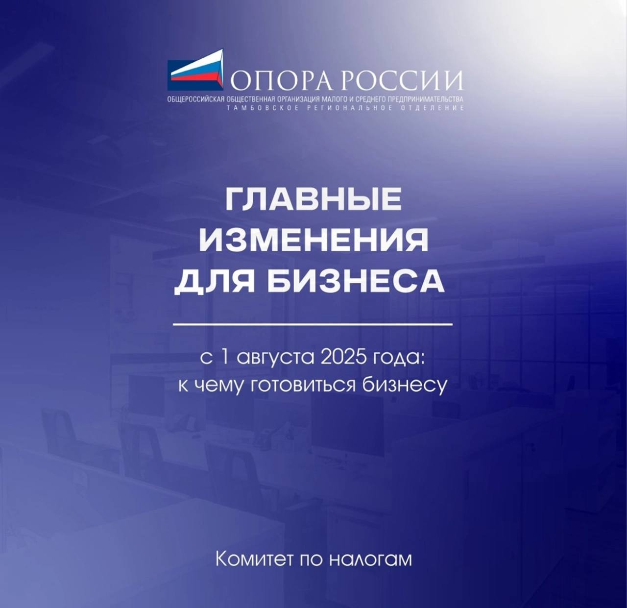 С 1 августа — запрет продажи легпрома без маркировки: с этого дня розничным магазинам запрещено продавать остатки одежды без маркировки — их можно будет только хранить. Магазинам, в которых они останутся, нужно провести маркировку остатков до 31 октября 2025 года   постановление правительства от 31.12.2019 № 1956, информация на сайте «Честный знак» .    Машиночитаемая доверенность. С 1 августа 2025 года она станет обязательной при сдаче отчётности через представителей.   С 1 августа компании и ИП будут обязаны использовать обновлённые форматы УПД — с уточнёнными графами, обязательными реквизитами и новыми правилами заполнения.    Президент России Владимир Путин подписал закон, упрощающий структуру бизнеса в России.  С 1 августа 2025 года "фирмы-матрешки" становятся законными, что откроет новые возможности для предпринимателей. Ранее хозяйственное общество не могло быть единственным учредителем другого общества, состоящего из одного лица.  Комитет по налогам Тамбовского регионального отделения "ОПОРЫ РОССИИ" ежемесячно ставит в известность предпринимателей об изменениях, которые вступают в силу с нового месяца. Подписывайтесь. Читайте. Будьте в курсе изменений.  #комитетпоналогам #ОпораРоссииТамбов