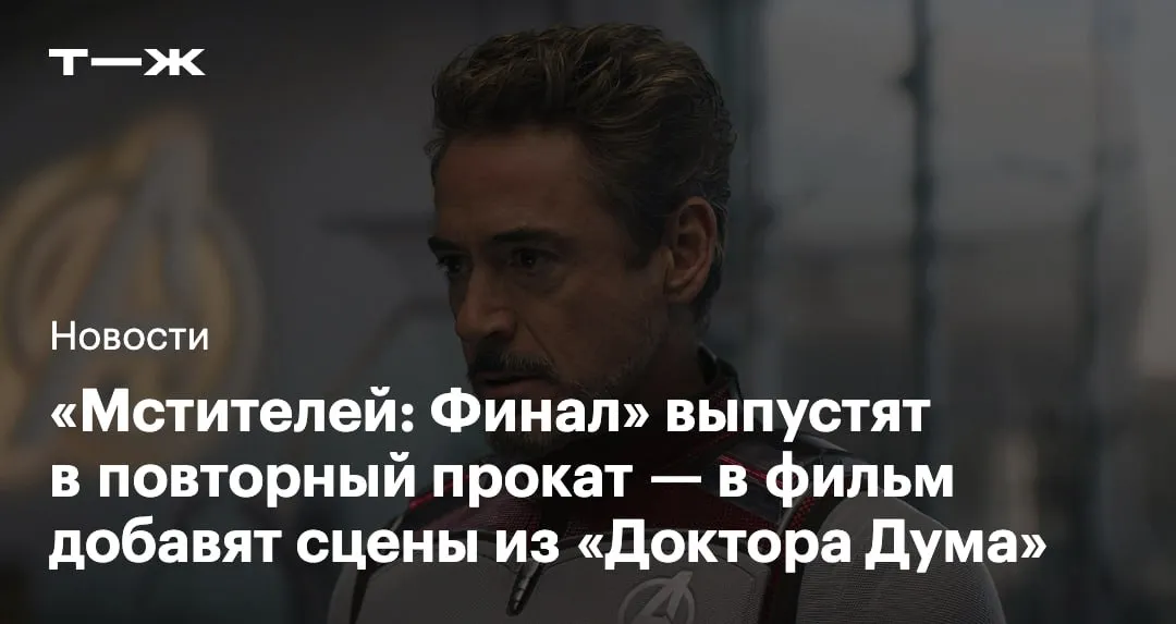 Мстители Финал выйдут в повторный прокат с новыми сценами Перевыпуск расширенной версии Финала в кинотеатрах США запланирован на 25 сентября В нее добавили кадры из Доктора Дума поделился Джо Руссо один из режиссеров франшизы По словам Руссо дополнительные сцены станут мостиком между четвертыми и пятыми Мстителями и подведут к появлению Доктора Дума в исполнении Роберта Дауни младшего   t j ru t tg avengers finale new scenes