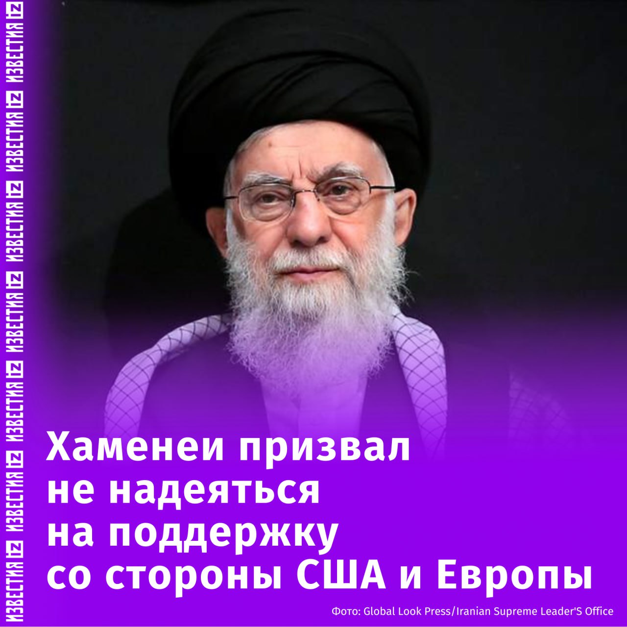 "Пусть посмотрят на сегодняшнее положение Украины"  Верховный лидер Ирана написал пост на украинском языке в соцсети X, где призвал "все правительства" обратить внимание на ненадежность поддержки со стороны США и Европы.  "Первый урок из ситуации на Украине заключается в том, что поддержка западными державами стран и правительств, которые являются их марионетками, — это мираж. Это должны понять все правительства", — написал Хаменеи.  Он также призвал "посмотреть на сегодняшнее положение Украины" те государства, которые надеются на поддержку со стороны Соединенных Штатов и Европы.       Отправить новость