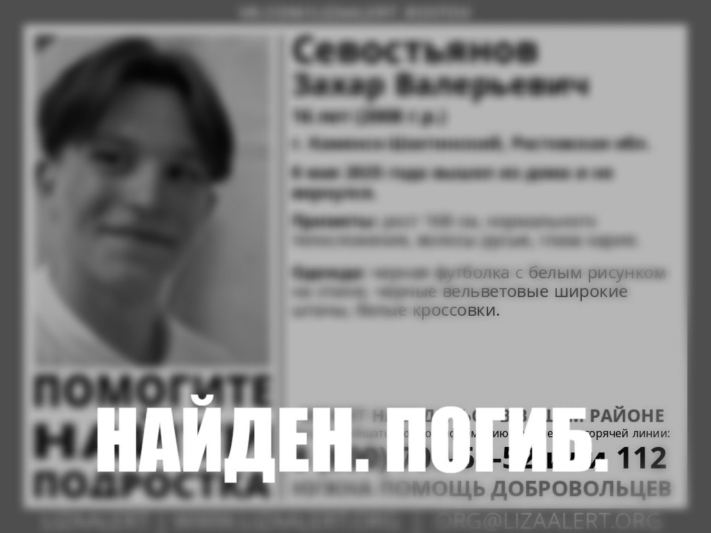 В Ростовской области нашли мёртвым подростка из Каменска-Шахтинского, которого искали с прошлой недели. Захар пропал 8 мая: в тот день он вышел из дома и не вернулся. На звонки и сообщения Захар не отвечал; друзья и знакомые подростка тоже не знали, куда он подевался. Родители парня написали заявление в полицию. К поискам подключились волонтеры, которые распространили ориентировку на подростка. В итоге в поисковом отряде «ЛизаАлерт» сообщили, что спустя неделю поисков Захара нашли мертвым. Где и при каких обстоятельствах скончался молодой человек, не уточняется. Некоторые каналы заявляют, что тело парня нашли в реке Северский Донец, но официальных комментариев по этому поводу не было. RostovGazeta