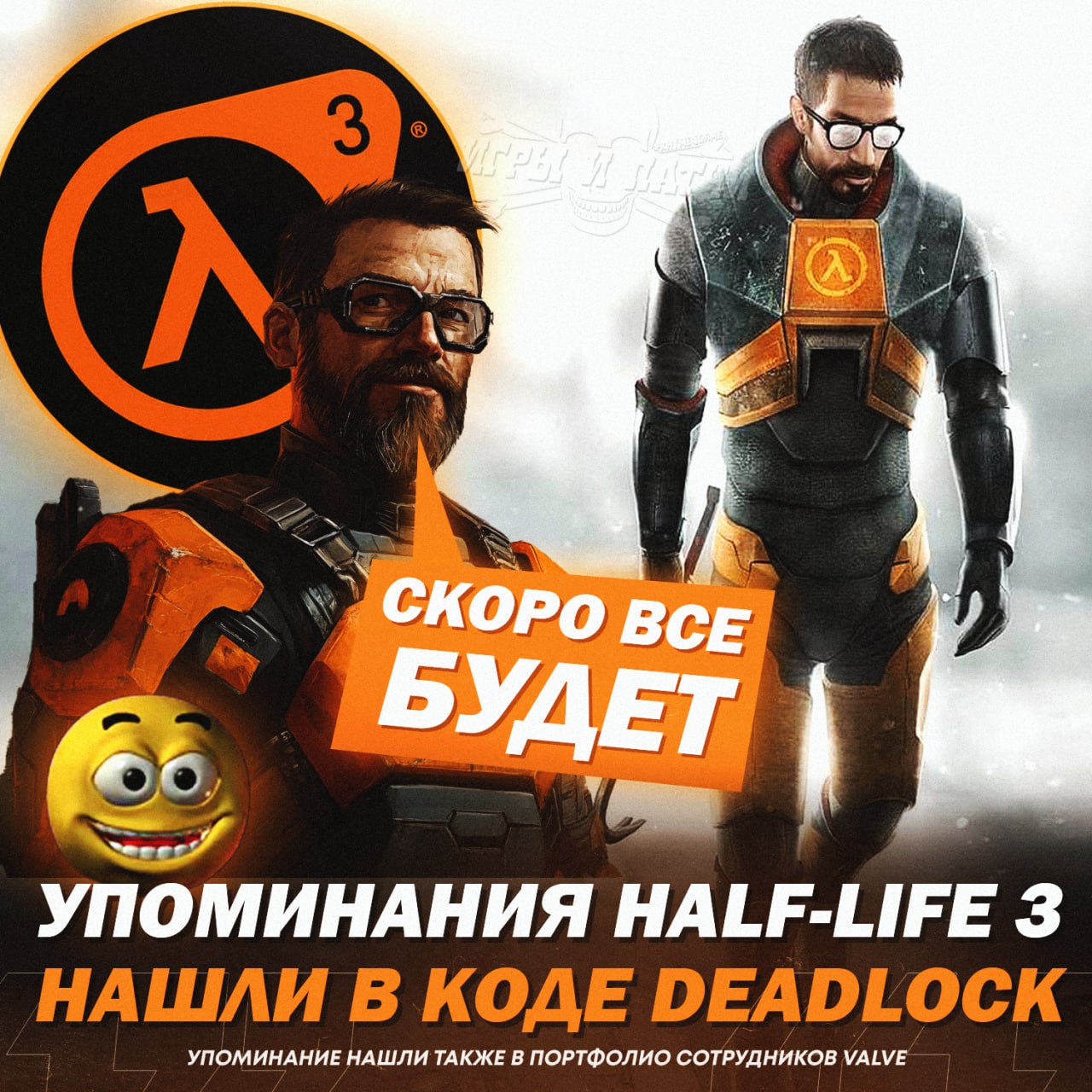 HALF-LIFE 3 В АКТИВНОЙ РАЗРАБОТКЕ! В последней обнове Deadlock были найдены новые строчки про HLX      В коде Deadlock описывается продвинутая система физики с реакцией на окружение для HLX    В портфолио некоторых сотрудников Valve обнаружили описание игры, которая напоминает одиночную Half-Life   Бывший левел-дизайнер Valve работал над прототипами игры с «амбициозным и ранее невиданным геймплеем» с головоломками   Текущий художник работает с осени 2023 года над иллюстрациями «знакомых персонажей»   Valve активно нанимает левел-дизайнеров, художников и инженеров из крупных студий с упором на одиночные игры    — ОЧЕНЬ ЖДЕМ ЭТУ ИМБУ   — слишком передержали, так что по#уй  Игры и Патчи  ‍