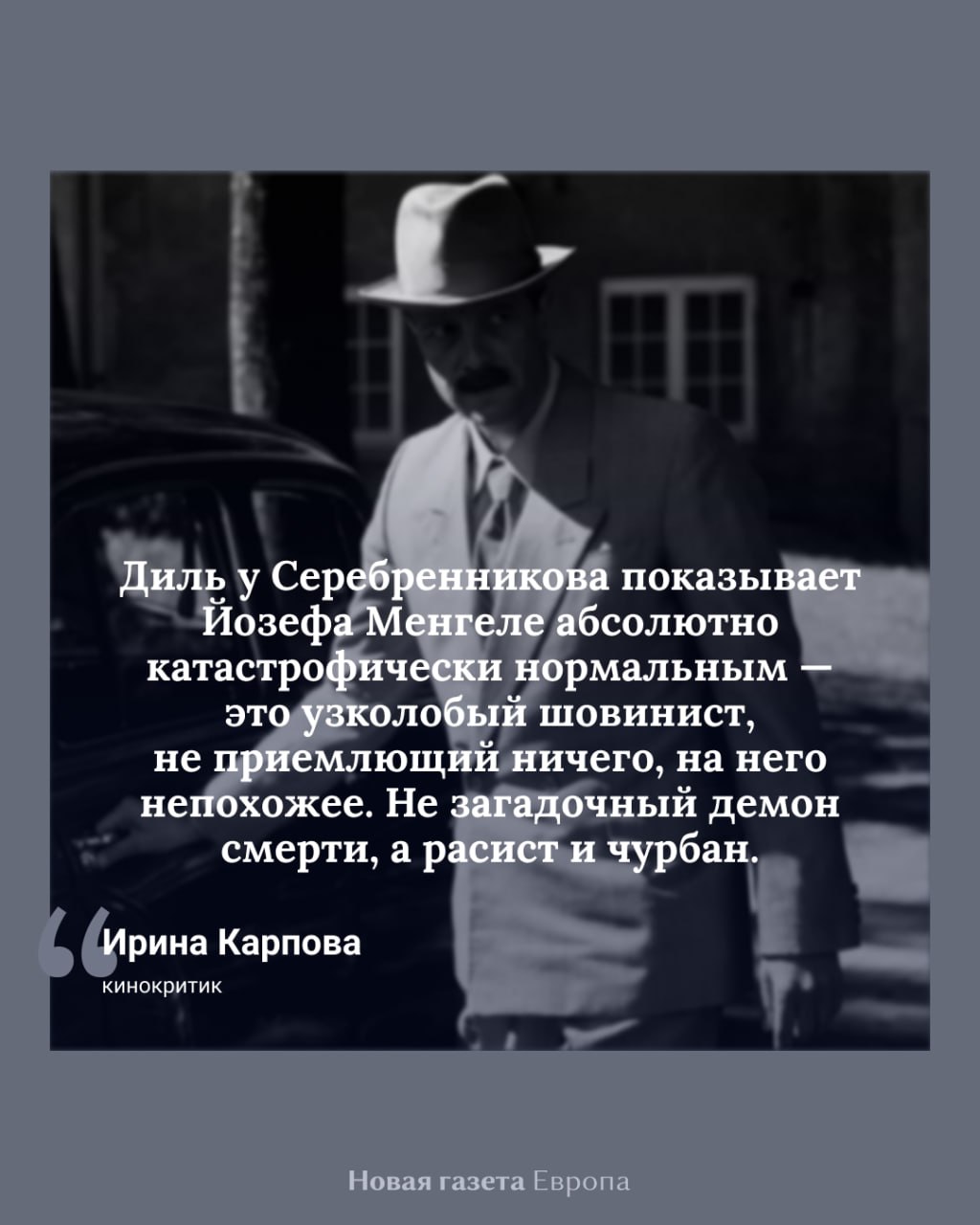 «Исчезновение Йозефа Менгеле» Кирилла Серебренникова с Аугустом Дилем в роли «ангела смерти» из Аушвица показали в Каннах В программе «Каннские премьеры» — вне основных секций, а значит, и вне распределения призов — показали новый фильм Кирилла Серебренникова о докторе Йозефе Менгеле. Черно-белая картина рассказывает о его жизни в Аргентине и Бразилии, куда он сбежал после поражения Германии во Второй мировой войне и крушения Третьего рейха. Кинокритик Ирина Карпова посмотрела фильм и считает, что если бы фильм попал в конкурс, то у Аугуста Диля не было бы конкурентов за приз лучшему актеру. Читать рецензию на сайте без VPN Поддержать нас VPNovaya