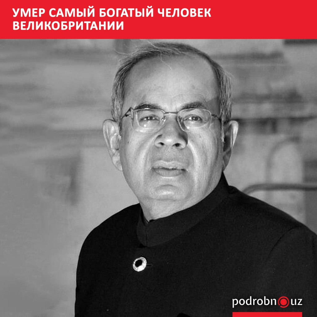 В одной из лондонских больниц после продолжительной болезни умер миллиардер и руководитель индийского конгломерата Hinduja Group Гопичанд Хиндуджа Ему было 85 лет podrobno uz cat world umer samyy bogatyy chelovek velikobritanii Telegram Instagram Facebook Читать на узбекском