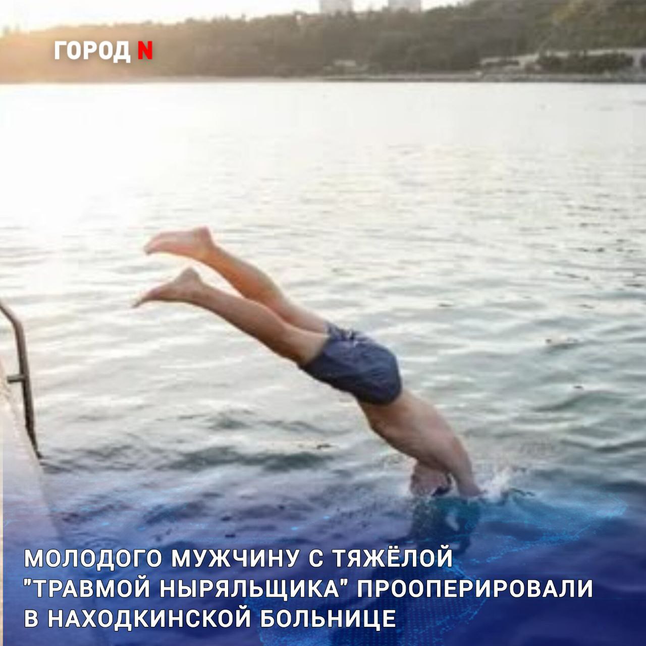 Во время ныряния мужчина ударился головой о дно и «сломал шею» - получил компрессионный перелом тела позвонка и не мог шевельнуть даже пальцем.   2,5 часа в операционной за его жизнь боролись нейрохирург Александр Бойко, травматолог Максим Курочкин, реаниматолог Игорь Поцелуев. Врачам помогали операционная медсестра Наталья Русина и анестезиолог Маргарита Звягина.    Сложная операция прошла успешно. Сейчас мужчине предстоит длительное лечение и реабилитация.  ⏹ В ранний  ⏹ послеоперационный период  ⏹ врачи не берутся делать  ⏹ прогнозы, насколько  ⏹ пострадавший сможет  ⏹ восстановиться после  ⏹ повреждения спинного  ⏹ мозга.   С начала купального сезона это уже второй пострадавший, доставленный в больницу с тяжелой "травмой ныряльщика".   Врачи подчеркивают: из-за таких повреждений люди зачастую умирают или навсегда остаются парализованными.   Чтобы избежать печальных последствий отдыха на воде, не ныряйте в незнакомых водоемах и мелких бассейнах, не купайтесь во время шторма. В случае несчастья вызывайте скорую помощь и не перемещайте без острой необходимости пострадавшего.