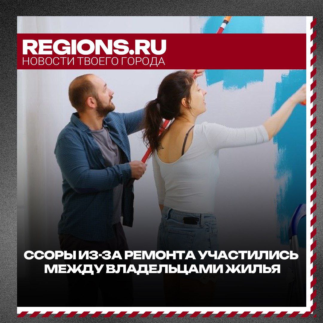 Три четверти опрошенных россиян признались в том, что ремонт — это настоящая проверка отношений на прочность. Большинство опрошенных — 66% — сочли ремонт и обновление интерьера стрессом. При этом 91% респондентов обратили внимание на то, что в итоге ожидания от ремонта совпали с реальностью. А вы ссорились из-за ремонта? - Да - Нет - Не было ремонта Подписаться Прислать новость Проголосовать за канал «Куда сходить в Подмосковье» - журнал