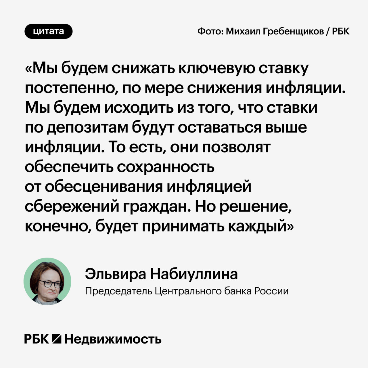 Набиуллина пояснила, стоит ли деньги с вкладов пускать на покупку жилья   Несмотря на ожидаемое снижение ставок и по вкладам, и по ипотеке, глава Центробанка Эльвира Набиуллина не готова дать универсальный для всех россиян совет — пора ли уже снимать средства с депозитов и пускать их на покупку жилья или нет. Об этом она сообщила на пресс-конференции, посвященной итогам заседания Совета директоров ЦБ по кредитно-денежной политике.   Как пояснила Набиуллина, единого совета для всех россиян быть не может, потому что ситуации у всех разные.   «Потребность в ипотеке возникает у людей, если у них возникает необходимость улучшить жилищные условия. Если, допустим, они накопили достаточный первоначальный взнос и не хватает небольшой суммы, они могут позволить себе взять кредит даже по высоким ставкам», — сказала она.   При этом глава Центробанка уточнила: депозиты останутся привлекательными еще долгое время, даже несмотря на снижение ключевой ставки.   #ипотека   Читать РБК Недвижимость в Telegram