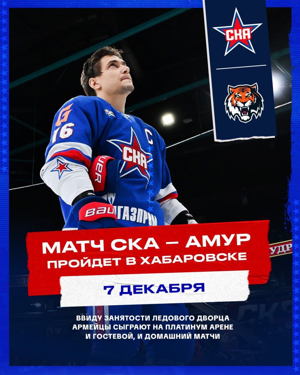 СКА проведет домашний матч в Хабаровске Игра должна была состояться 5 января в Ледовом но в эти дни дворец занят под новогодние елки Поэтому игру подвинули во времени и пространстве Она пройдет 7 декабря в Хабаровске Для оптимизации логистики с Амуром проведем на Дальнем Востоке две игры подряд одна из которых станет для армейцев домашней Уверены что не останемся без поддержки даже почти за 9000 км от Петербурга так объяснили решение в клубе Подпишись на Комсомольскую правду СПб отдай свой буст нам