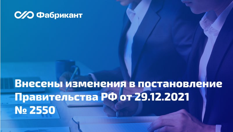 Расширен перечень случаев при которых государственный заказчик может безвозмездно пользоваться публичной интеллектуальной собственностью Внесены поправки в Правила управления принадлежащими РФ правами на результаты интеллектуальной деятельности утв постановлением Правительства РФ от 29 12 2021 2550 Изменения предусматривают возможность передачи по безвозмездному лицензионному договору права РФ на результат интеллектуальной деятельности на основании решения государственного заказчика если это необходимо для исполнения соглашений о предоставлении субсидии из бюджетов бюджетной системы РФ Постановление Правительства РФ от 04 09 2025 1367 44ФЗ