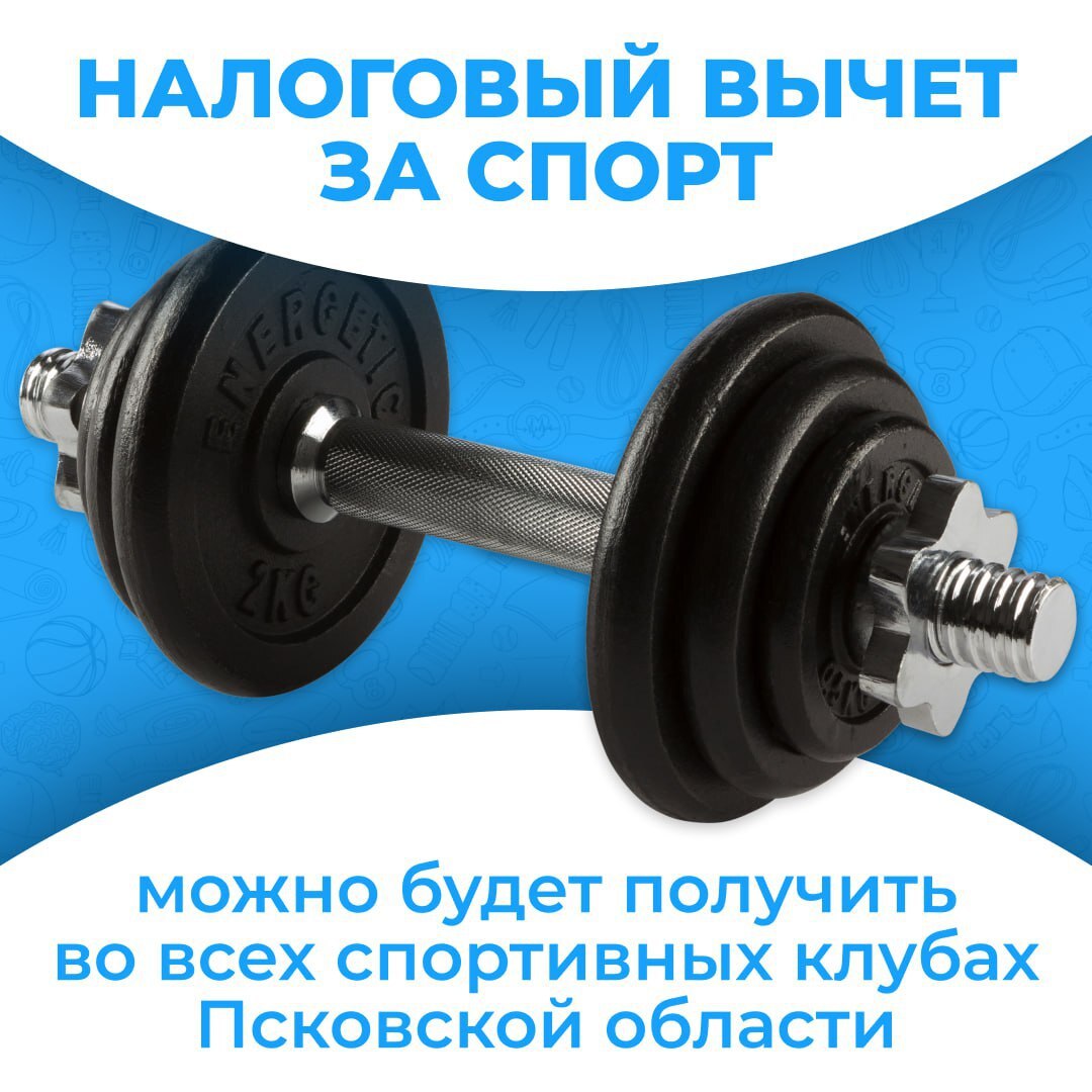 Налоговый вычет за спорт можно будет получить во всех спортклубах Псковской области и даже при покупке абонемента родителям Благодаря Народному фронту предложения по усовершенствованию алгоритма получения спортвычета вошли в состав поручений Президента. Реестр предприятий, которые будут предоставлять спортвычет, будет расширен, станет открытым и удобным. Дано поручение, о том, что предпринимателям не нужно будет специально подавать документы, продлевать их для вхождения в перечень организаций, используемых при заявлении налогового вычета. В него планируется включить все официально зарегистрированные спортивные организации. Также в проработку взят вопрос о получении налогового вычета при покупке, например, абонемента родителям. Поручения были опубликованы на сайте правительства, там можно изучить их полный список. Президент поручил Народному фронту взять на контроль реализацию поручений. Будет подготовлен доклад 1 декабря этого года.