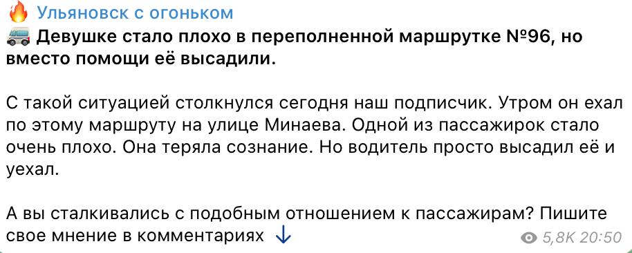 В Ульяновске водитель маршрутки №96 высадил пассажирку, которой стало плохо.  Инцидент произошел утром 9 сентября на ул. Минаева. Очевидец сообщает, что девушка теряла сознание, но водитель высадил ее и уехал. Состояние девушки неизвестно.