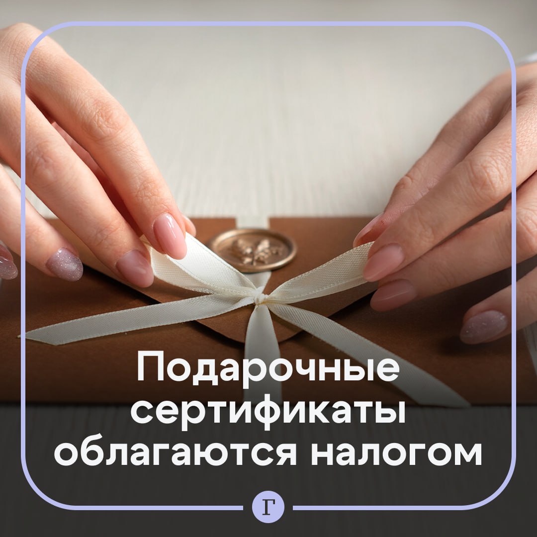 На подарочный сертификат нужно заплатить налог. При каких условиях это нужно сделать, напомнил член комитета Госдумы по бюджету и налогам Никита Чаплин. Если сумма всех сертификатов превышает 4 тыс. руб. в год, то выплачивается налог с разницы, ставка при этом варьируется от 13% до 22%. Также учитываются условия получения сертификата. К примеру, если его вручили в рамках рекламной кампании или промоакции, то налоговая ставка составит 35%. Налоговое обязательство возникает не сразу в день получения сертификата, а в момент, когда человек использует его по назначению. В случае, если компания-даритель не выполнила налоговые обязательства, то ответственность ложится на получателя, предупредил парламентарий. Человек должен сам подать 3-НДФЛ. Делается это в срок до 30 апреля следующего года, а заплатить налог необходимо до 15 июля, заключил депутат. Подписывайтесь на «Газету.Ru» Участвуйте в розыгрыше!