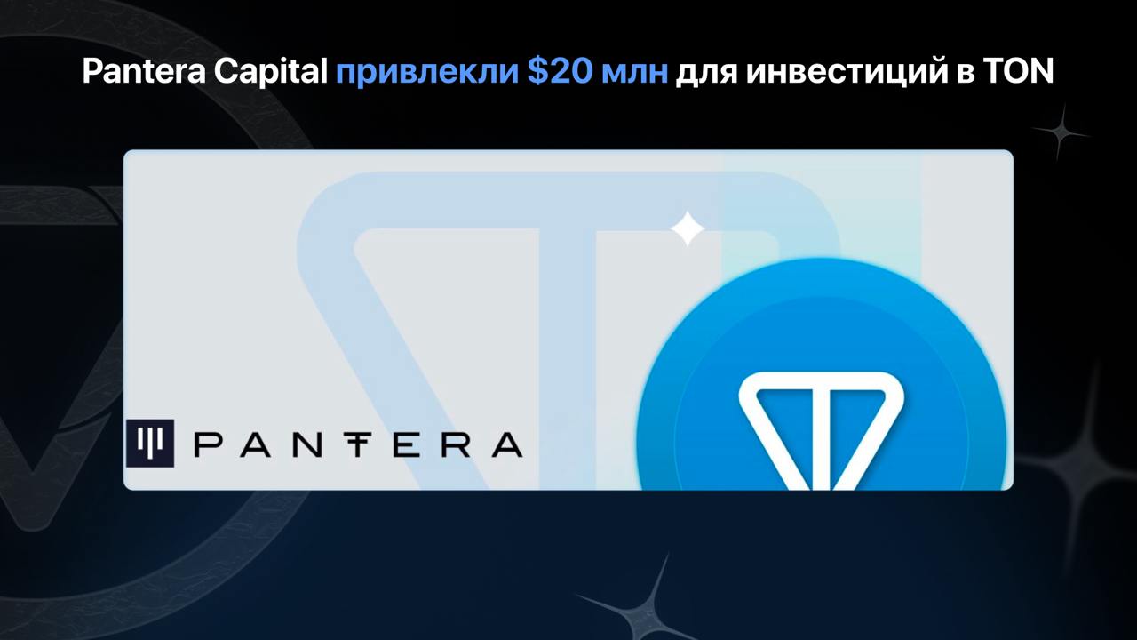 Pantera Capital привлекли $20 млн для инвестиций в TON    Инвесторы из PC продолжают проявлять высокий интерес к блокчейну TON, тесно связанному с мессенджером Telegram.    Этот шаг Pantera Capital продолжает их предыдущие инвестиции в TON, которые были анонсированы в мае. Тогда компания назвала этот вклад «наибольшим за 21 год существования», хотя и не раскрыла точной суммы.    Интерес к TON усилился даже после ареста CEO Telegram Павла Дурова французскими властями в августе. Дуров был отпущен под залог, однако ему предъявлены обвинения, связанные с отказом сотрудничать с правоохранительными органами по вопросам незаконного контента и других преступлений на платформе Telegram — по мнению независимой новостной организации DLNews.  Несмотря на все испытания, интерес к TON продолжает расти, что подчеркивает уверенность инвесторов в потенциале платформы.   Напомним о том, что ранее в TON инвестировали такие проекты и фонды, как: — $10 млн. DWF Labs — $10 млн. Cypher Capital — Animoca Brands — Hashkey Group — $30 млн. Bitget и Foresight Ventures — $10 млн. Gate.io и другие.  Ваш бухгалтер