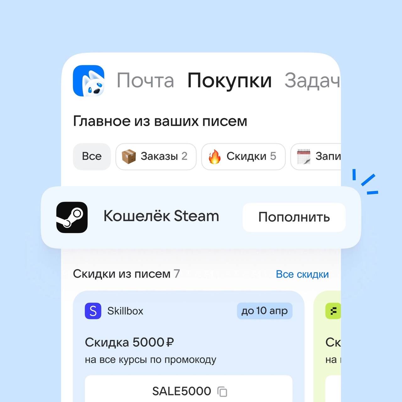 Теперь в Почте Mail можно оплачивать Steam и другие игровые сервисы.    Пользователи могут пополнять кошельки Steam, Battlenet, Roblox, Fortnite и других платформ прямо через Почту Mail, в разделе «Игры» → вкладка «Ваши покупки».    Платежи доступны с карт российских банков, а комиссия до 2 марта 2025 года снижена до 5%  потом — 8% .  Теперь детишки будут звонить бабушкам и спрашивать, как пользоваться почтой Mail.