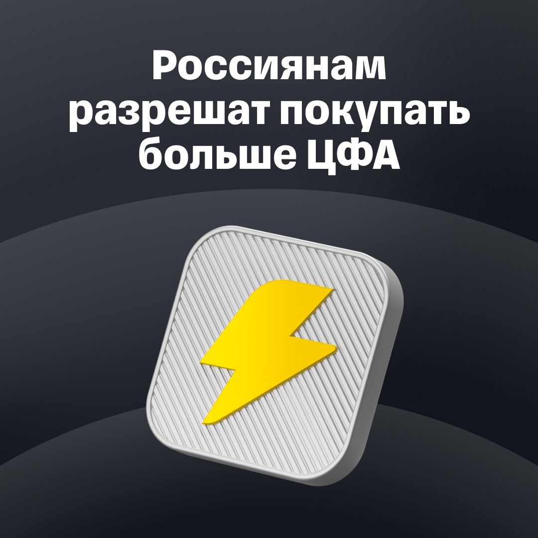 Россиянам разрешат покупать больше ЦФА Банк России решил расширить лимит на приобретение ЦФА, об этом говорится в проекте указания, опубликованном на сайте ЦБ. Сейчас регулятор выделяет три категории ЦФА: 1 Доступные только квалифицированным инвесторам 2 Доступные без статуса квалифицированного инвестора в пределах установленного лимита суммы покупки в течение одного года 3 Доступные без ограничений. Что решили изменить Для второй категории ЦБ увеличит лимит приобретения ЦФА с 600 тысяч до 1 млн рублей в год Юрлица смогут покупать любые ЦФА без ограничений, вне зависимости от статуса квалифицированного инвестора. На конференции НАУФОР в мае глава ЦБ Эльвира Набиуллина предупреждала, что регулятор намерен постепенно уравнивать правила выпуска и обращения ЦФА с теми условиями и требованиями, которые действуют на традиционном фондовом рынке. Наряду с упрощением выпуска простых ценных бумаг это должно помочь устранить разрыв в регулировании между ЦФА и традиционным фондовым рынком. Подробнее об этом рассказывали здесь.