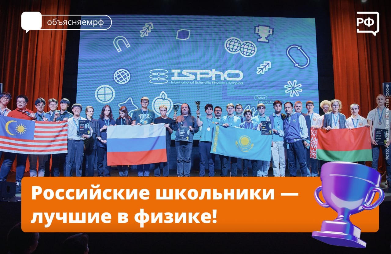 Сборная России завоевала Гран-при III Международной научной физической олимпиады ISPhO-2025 в Ханты-Мансийске. В турнире участвовали команды более чем из 20 стран. Золотые медали получили Серафим Бунин, Денис Романов и Антон Торощин из Физтех-лицея имени П. Л. Капицы Московской области. Серебряные награды — у Алёны Резниковой из московского лицея «Вторая школа» имени В. Ф. Овчинникова и Вадима Рыбакова из Президентского физико-математического лицея № 239 в Санкт-Петербурге. Школьников поздравил с победой вице-премьер Дмитрий Чернышенко. Недавно Президент Владимир Путин сказал, что именно с участием талантливых, увлечённых людей нам предстоит сделать колоссальный шаг вперёд. Команда российских школьников стала одной из сильнейших на Международной научной олимпиаде по физике. Гордимся медалистами и благодарим их учителей, наставников и родителей за поддержку и крепкие знания, — отметил Дмитрий Чернышенко. Министр просвещения Сергей Кравцов подчеркнул, что российское образование позволяет школьникам не только проверить свои навыки и встретить единомышленников, но и сделать первые серьёзные шаги в науке. — гордимся ребятами! #объясняемрф #учеба