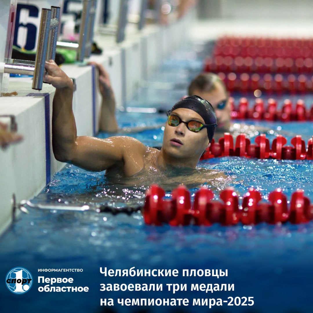 В Сингапуре стартовал чемпионат мира по плаванию среди спортсменов с ограниченными возможностями здоровья В первый день соревнований российская команда завоевала 11 медалей три из них достались спортсменам Челябинской области Титул чемпиона мира достался Дмитрию Черняеву на фото Валерия Шабалина стала серебряным призером а Елизавета Сидоренко бронзовым Соревнования в Сингапуре завершатся 27 сентября Все наши земляки смогут пополнить свою коллекцию наград в других видах программы odinoblsport