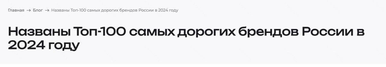 Сбер и Т-Банк вошли в в число самых дорогих брендов России в категории «банки». Рейтинг «Топ-100 самых дорогих брендов России» опубликовала бренд-консалтинговая компания BRANDLAB. Также, обе компании в тройке тех, чей потенциал роста и сила бренда позволят и в дальнейшем быть лидерами на рынке.   Для определения силы BRANDLAB исследовали размер инвестиций в бренд, узнаваемость, имидж, качество управления брендом, лояльность клиентов, широту дистрибуции и юридическую защиту. По этим показателям Сбер, Яндекс и Т-Банк получили высший рейтинг ААА+.