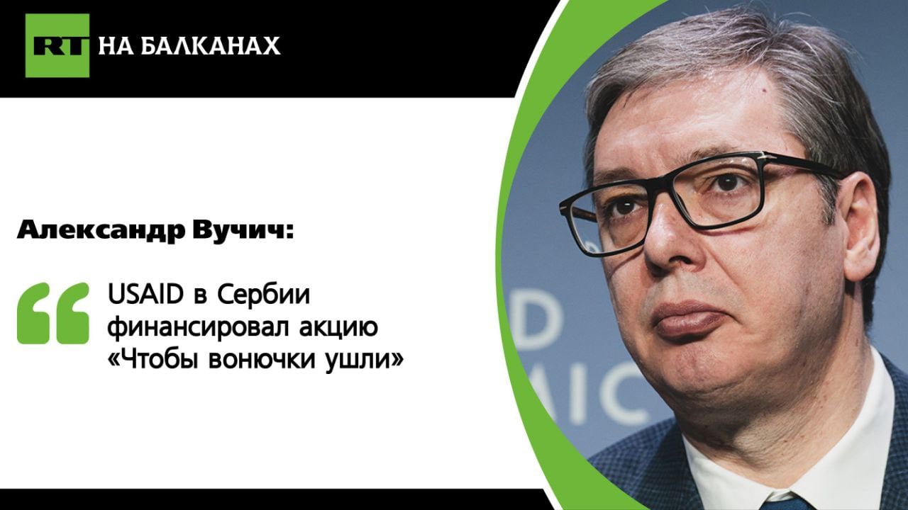 В ближайшие дни будут сюрпризы, когда выяснится, кто получал деньги на цветную революцию в Сербии. Например, USAID дал 190 тысяч евро организаци «Чтобы вонючки ушли» — как сыронизировал президент Сербии, это «чудесный гуманитарный аспект».   «Представьте, 190 тысяч евро — организации «Чтобы вонючки ушли»! А будет ещё много сюрпризов. Некоторые люди и документы только появляются в доступе», — заключил Вучич.   Некоммерческая организация «Гражданский разворот» в 2020 году начала акцию различными митингами в Зренянине. Экс-директор НКО сейчас руководит так называемым «Независимым профсоюзом работников просвещения Сербии».   Подписывайтесь — RT на Балканах