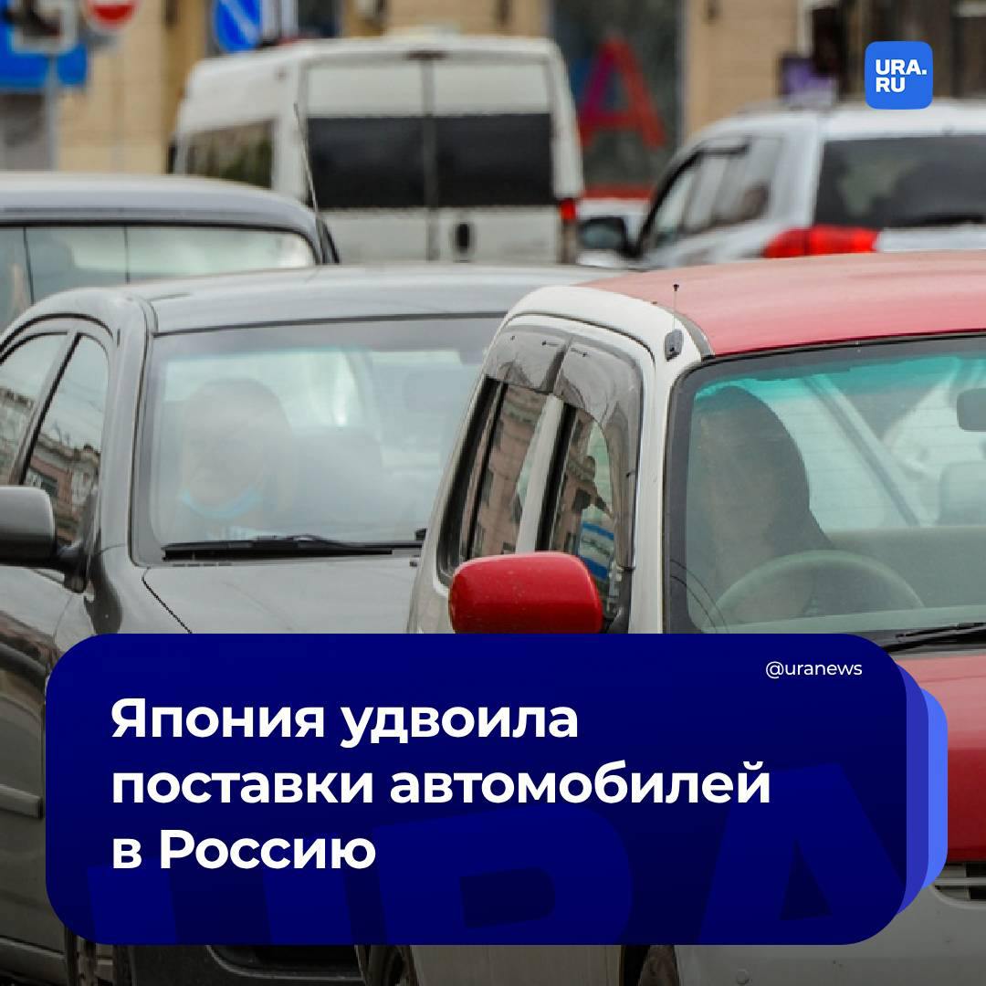 Япония увеличила экспорт автомобилей в Россию на 132,2%. Об этом сообщил японский Минфин.  Также в сентябре год к году на 21,3% выросли поставки в Россию запчастей и комплектующих для транспортных средств,  на 11,6% – мотоциклов, на 11,3% – генераторов. Но при этом Япония сократила экспорт медпрепаратов на 75,5%, компьютеров– на 50%, деталей к ним – на 99,9%, бумажных изделий– на 43,8%.