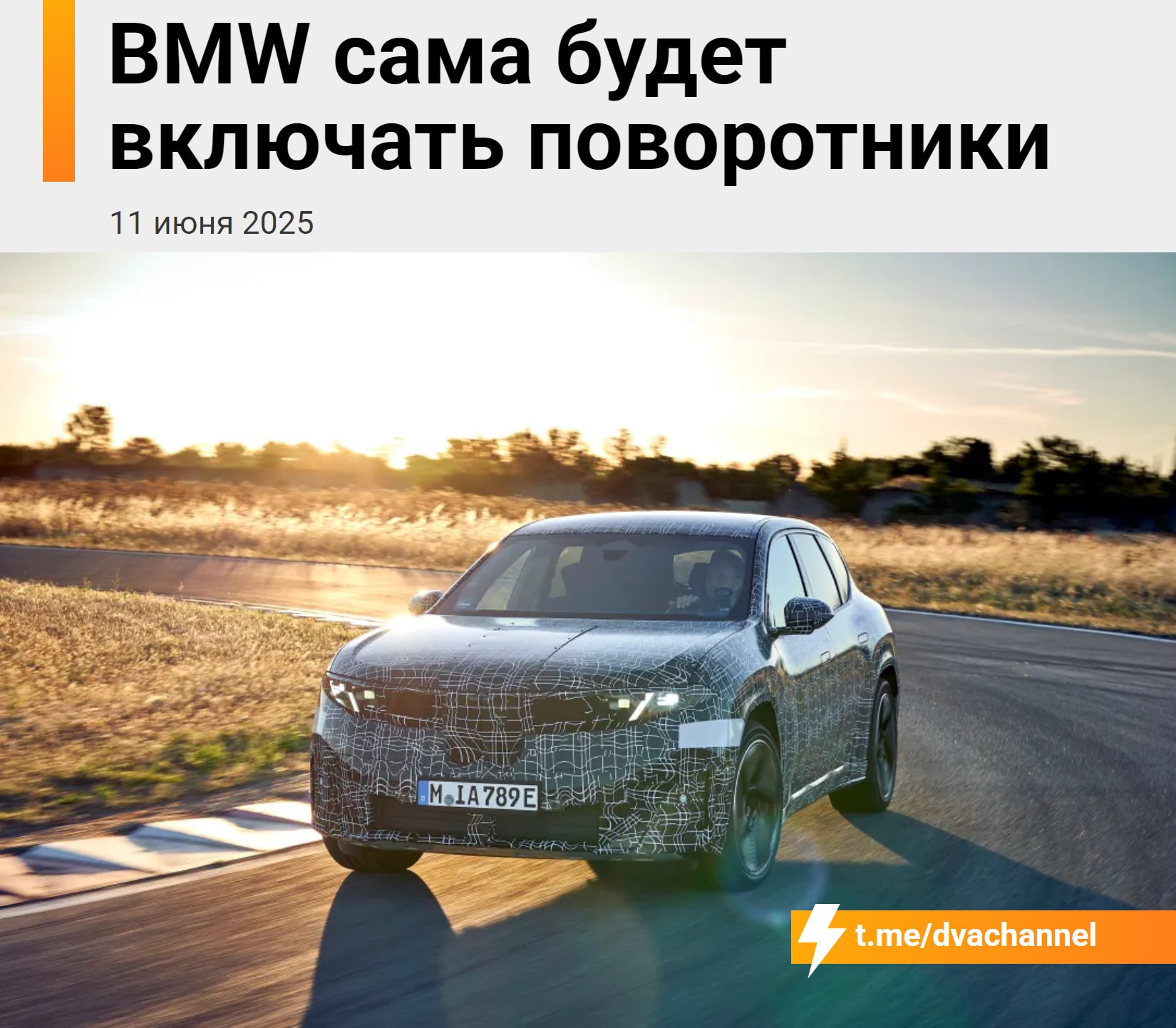 BMW наконец решила главную проблему своих водителей — теперь в новых электромобилях iX3 поворотники… включаются сами Начали перестроение и посмотрели в зеркало — машина мигнёт поворотником. Не посмотрели — не даст перестроиться. БМВшники смотрят только на своего парня сзади