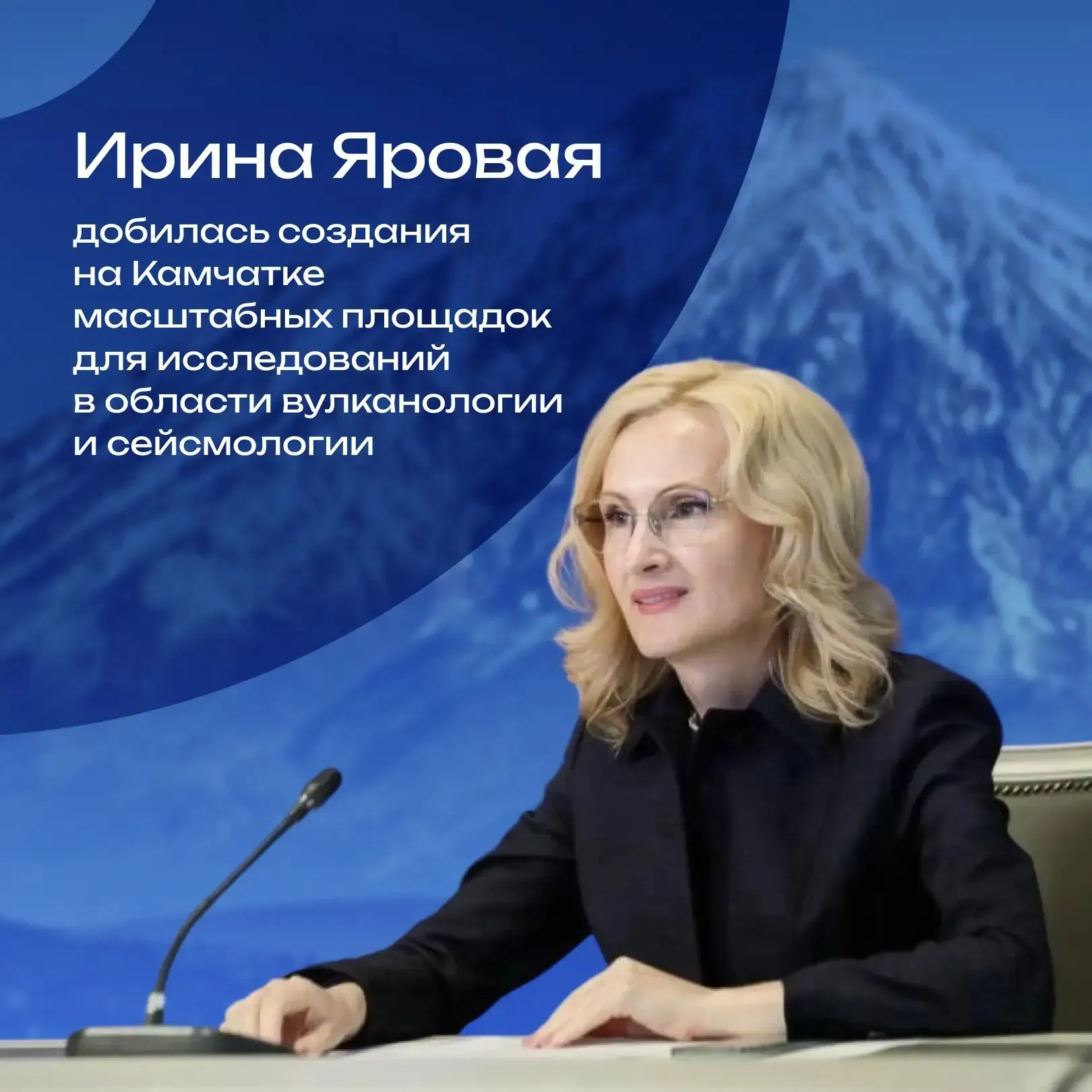 На Камчатке создадут новую площадку для исследований в области вулканологии и сейсмологии По инициативе Ирины Яровой на полуострове появятся пилотная площадка для фундаментальных исследований мирового уровня в вулканологии и сейсмологии а также глобальный центр данных технологий и экспертизы по управлению рисками природных катастроф Соответствующие положения вошли в проект Стратегии социально экономического развития ДФО до 2030 года с прогнозом до 2036 го То что на Камчатке будет создана пилотная площадка для таких исследований позволит реализовать программные решения в прогнозировании рисков возможных природных и техногенных катастроф на территории нашего края и создания условий для обеспечения мер безопасности сказала Ирина Яровая Проект будет реализован на базе КамГУ им Витуса Беринга с участием Камчатского филиала ДВО РАН Депутат также подчеркнула необходимость подготовки кадров и отметила взаимодействие с губернатором Владимиром Солодовым по этому вопросу