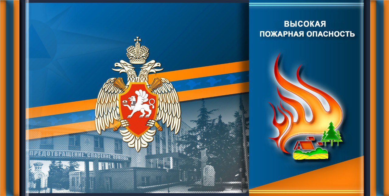 Экстренное предупреждение 29 30 сентября 1 и 2 октября в западных центральных и восточных районах Крыма ожидается высокая пожарная опасность МЧС России напоминает не сжигай сухую траву и мусор не бросай непотушенные окурки помни за нарушение правил особого противопожарного режима предусмотрена административная ответственность crimea mchs Подписывайся на МЧС России в Telegram MAX
