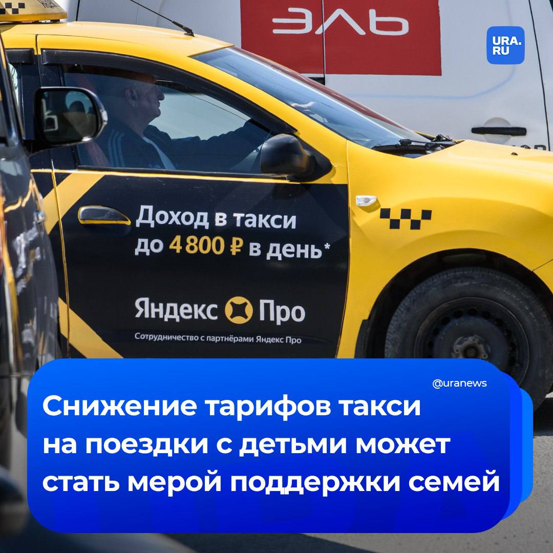 Снижение тарифов такси на поездки с детьми может стать мерой поддержки семей, заявил полномочный представитель президента в Центральном федеральном округе Игорь Щеголев на ежегодной Всероссийской научно-практической конференции «От года семьи — к веку семьи». «Сейчас мы прорабатываем совместно с коллегами из Минтранса вопрос о повышении доступности услуг такси для пассажиров с детьми, а также общественного транспорта. В отношении такси мы плотно взаимодействуем с агрегаторами, вырабатываем приемлемые решения, которые позволят в данном случае снизить "детский" тариф хотя бы до уровня "взрослого"», — сказал Щеголев. Главное — это изменение культуры в стране, формирование иного отношения к многодетной семье и продвижение ее образа как самого одобряемого сценария для молодых людей, так мы увидим качественные изменения к лучшему, заметил начальник Управления президента России по общественным проектам Сергей Новиков.
