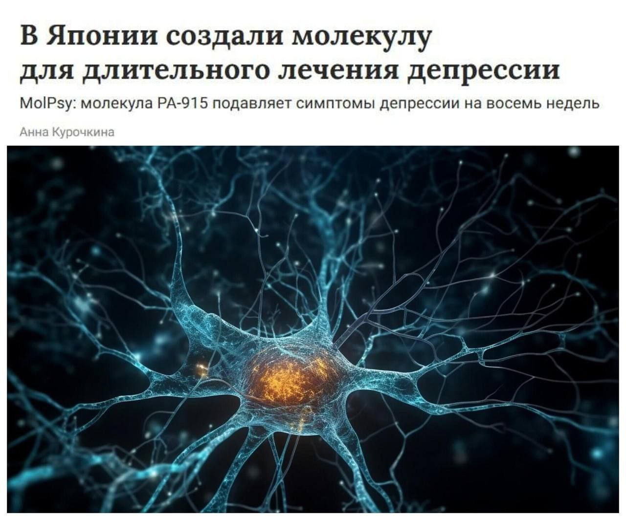 Депрессия побеждена Японские ученые создали PA 915 молекулу которая при однократном вводе полностью блокирует стрессовый рецептор PAC1 снимая тревогу и депрессию улучшая память без побочек Эффект держится до двух месяцев Испытания проводились на мышах подвергнутых хроническому стрессу и теперь готовятся первые испытания на людях Антидепрессанты скоро останутся в прошлом NewsEconomics