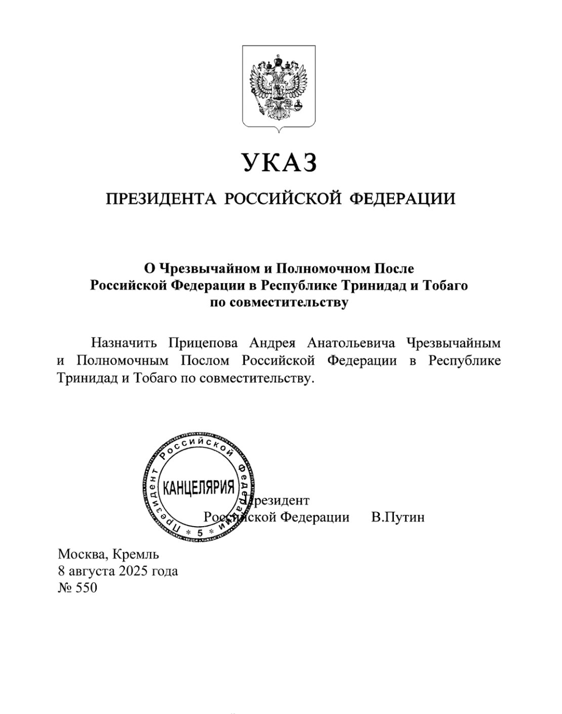 #НовыеНазначения     Указом Президента Российской Федерации от 8 августа 2025 года № 550 Чрезвычайном и Полномочном Послом Российской Федерации в Республике Тринидад и Тобаго по совместительству назначен Андрей Анатольевич Прицепов.    Ранее Андрей Анатольевич Прицепов был назначен указами Президента Российской Федерации от 17 июня 2025 года № 402 и от 3 июля № 443 Чрезвычайным и Полномочным Послом Российской Федерации в Кооперативной Республике Гайана, Сент-Винсенте и Гренадинах по совместительству.