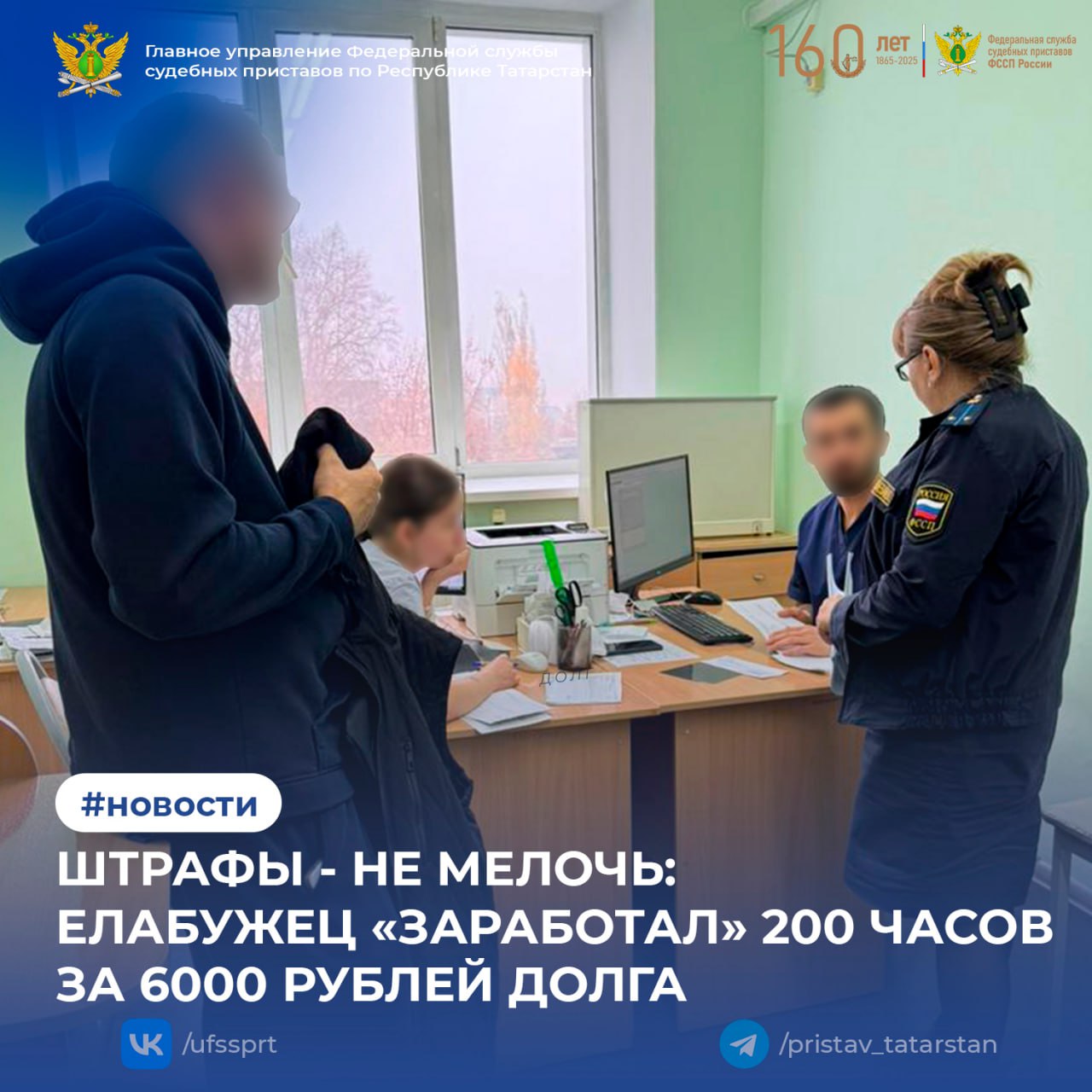 Житель Елабуги посчитал штрафы на 6000 рублей сущей мелочью Пять административных дел письма и предупреждения он проигнорировал В итоге судебные приставы Елабужского районного отделения нашли его и принудительно доставили для беседы а за злостное уклонение составили на него еще пять новых протоколов   На суде мужчина явился с внезапно появившимся гипсом пытаясь вызвать сочувствие Однако судья не поверила в такое совпадение Для установления истины судебному приставу и должнику пришлось лично посетить травмпункт где выяснилось что диагноз настоящий Несмотря на реальную травму это не спасло его от ответственности Мировой судья признал его виновным и назначил 200 часов обязательных работ Теперь помимо оплаты всех штрафов он отработает их в пользу государства 1  2  3  4  5  6  7
