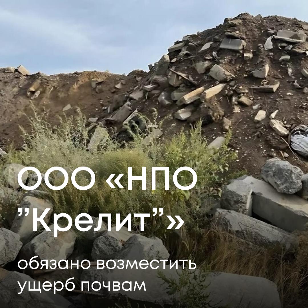 Специалисты Службы зафиксировали факт незаконного размещения отходов на участке, арендуемом ООО «НПО «Крелит» в Волгограде. На площади 44 м² были размещены строительные отходы IV–V классов опасности. Лабораторные исследования показали превышения в почве по загрязняющим веществам, в том числе нитрат-иону. Ущерб почвам составил 2,57 млн рублей. Требование о добровольной компенсации осталось без ответа — мы обратились в суд. Суды нескольких инстанций поддержали позицию Росприроднадзора. Нарушитель обязан возместить ущерб в полном объеме.