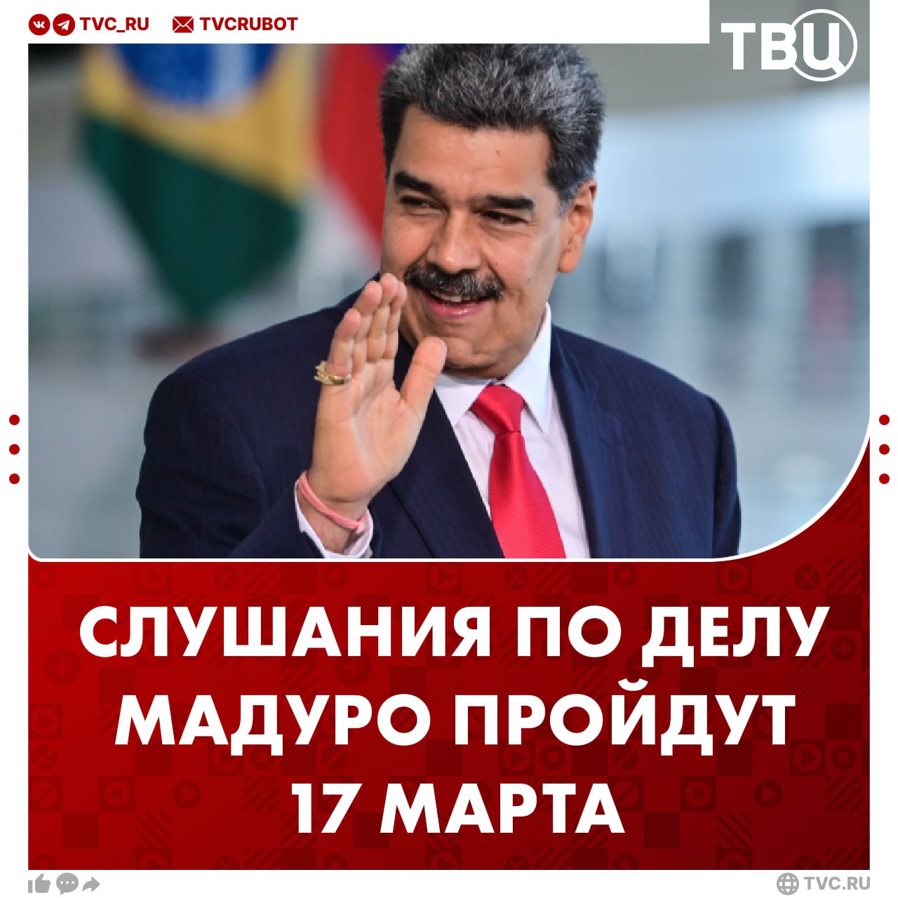 Судья обязал Николаса Мадуро явиться в суд 17 марта для проведения слушаний сообщает Reuters Адвокат Мадуро сообщил в суде в Нью Йорке что пока не добивается освобождения под залог своего подзащитного Этим займутся позднее сообщает Fox News UPD Мадуро с супругой покинули зал суда под сопровождением службы маршалов США Подписаться на ТВЦ в MAX