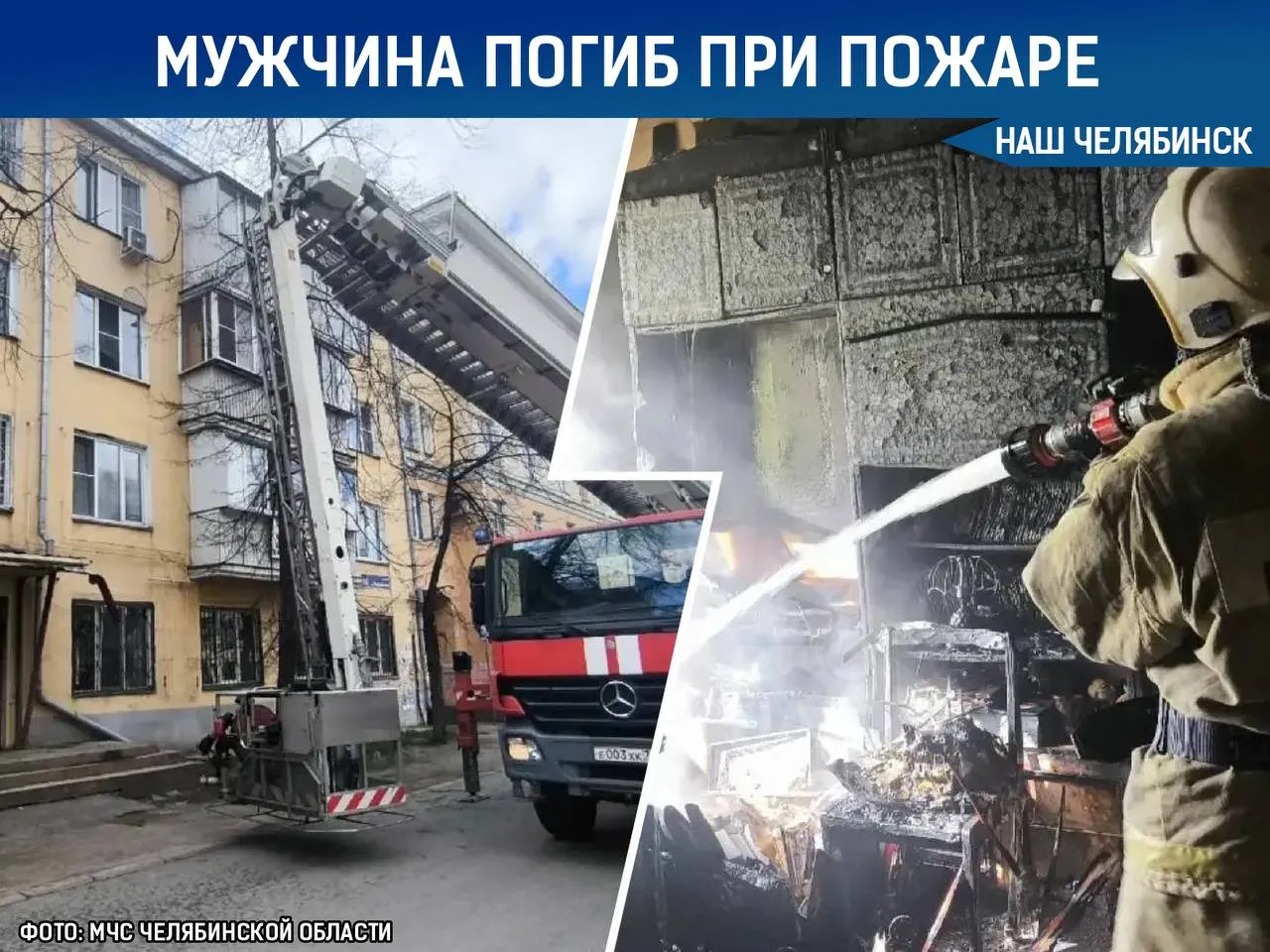 Мужчина погиб при пожаре в Челябинске Огонь вспыхнул в одной из квартир на улице Российской Спасатели быстро прибыли на место и эвакуировали 10 жильцов среди них были дети Во время тушения пожарные обнаружили в квартире 60 летнего мужчину он погиб Сейчас специалисты выясняют из за чего произошел пожар Наш Челябинск новости без лапши Подпишись
