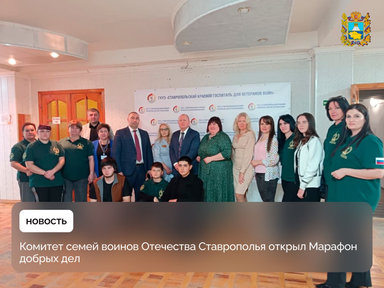 Комитет семей воинов Отечества Ставрополья включился в масштабную федеральную акцию Марафон Добрых дел КСВО приуроченную к трехлетию создания организации Комитет был создан 23 ноября 2022 года по инициативе российских матерей военнослужащих Сегодня КСВО это юридическая духовная психологическая духовно психологическая помощь участникам СВО и их семьям а также патриотические просветительские и культурные проекты гуманитарная помощь фронту и приграничью Всю текущую неделю Марафон Добрых дел КСВО проводится на территории Ставрополья В первый день акции был организован Комплексный консультационный день для участников СВО и членов их семей на базе Краевого Госпиталя для ветеранов В течение недели в рамках Марафона добрых дел в территориях Ставрополья запланировано посещение участников СВО проходящих реабилитацию и целый ряд гуманитарных мероприятий Подписывайтесь на Правительство Ставропольского края в MAX