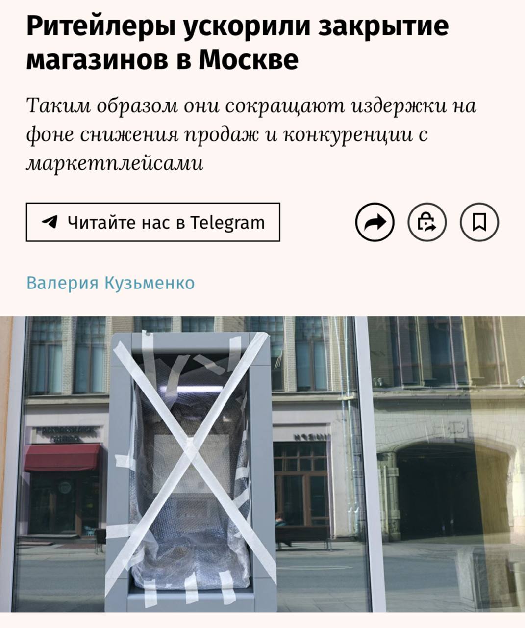 Магазины в Москве массово закрываются — не выдерживают конкуренции с маркетплейсами. Под раздачу попали Maag, Vilet, бывшие точки Stradivarius и даже бутик Philipp Plein. За полгода прикрыли в 2,3 раза больше магазинов, чем за весь прошлый год. Теперь у девочек только одна торговая улица — Wildberries