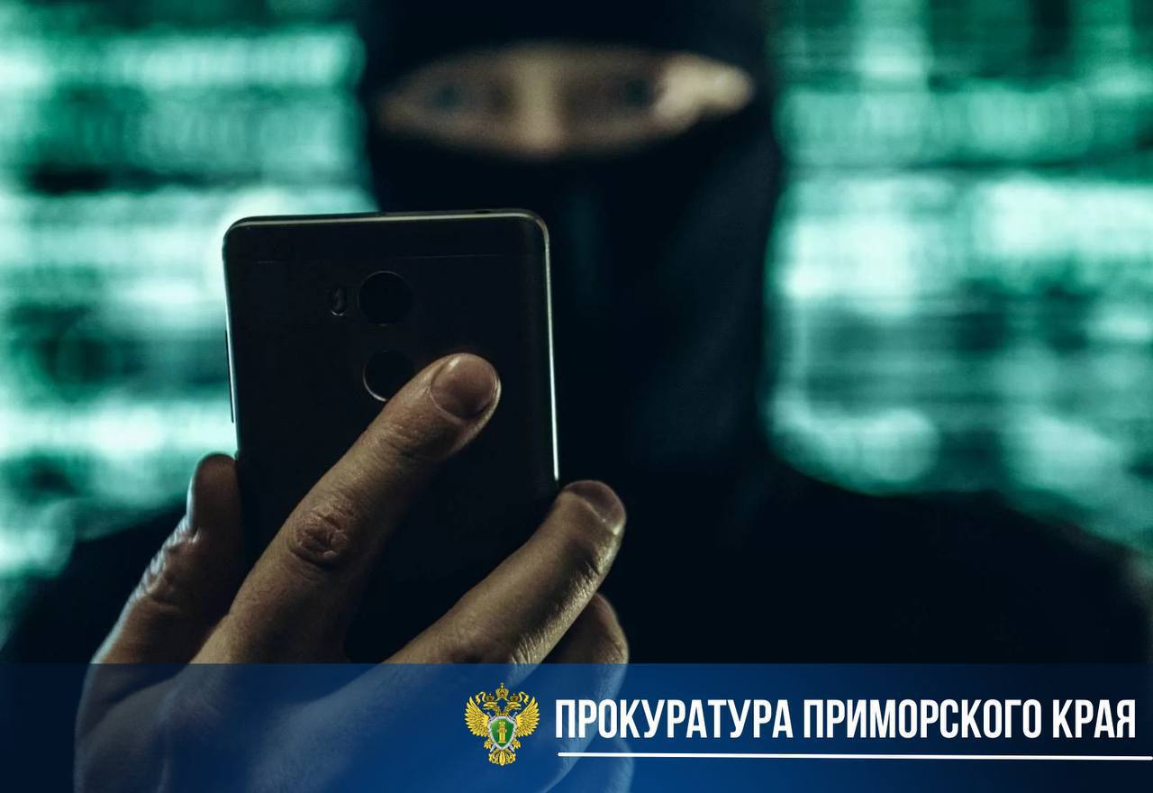 67-летняя пенсионерка из пгт Лучегорска лишилась почти 300 тысяч рублей в результате телефонного мошенничества.  С женщиной 1958 г.р. связалась неизвестная, представившаяся сотрудником полиции, и сообщила о намерении «преступников» совершить угон принадлежащего ей автомобиля.  Аферистка на протяжении 10 дней поддерживала связь с потерпевшей посредством звонков через популярный мессенджер и, получив от пенсионерки необходимую информацию об ее транспортном средстве, убедила в необходимости его продажи.  Доверчивая женщина, следуя инструкциям мошенницы, продала свой автомобиль, а вырученные денежные средства, в целях обеспечения их «сохранности», перевела почтовым отправлением адресату, проживающему на территории другого государства.  Сумма похищенных денежных средств составила почти 300 тысяч рублей.   Расследование уголовного дела по ч. 3 ст. 159 УК РФ  мошенничество, совершенное с причинением крупного ущерба  и возмещение причиненного пенсионерке ущерба на контроле в прокуратуре.   Будьте бдительны, не доверяйте незнакомцам.