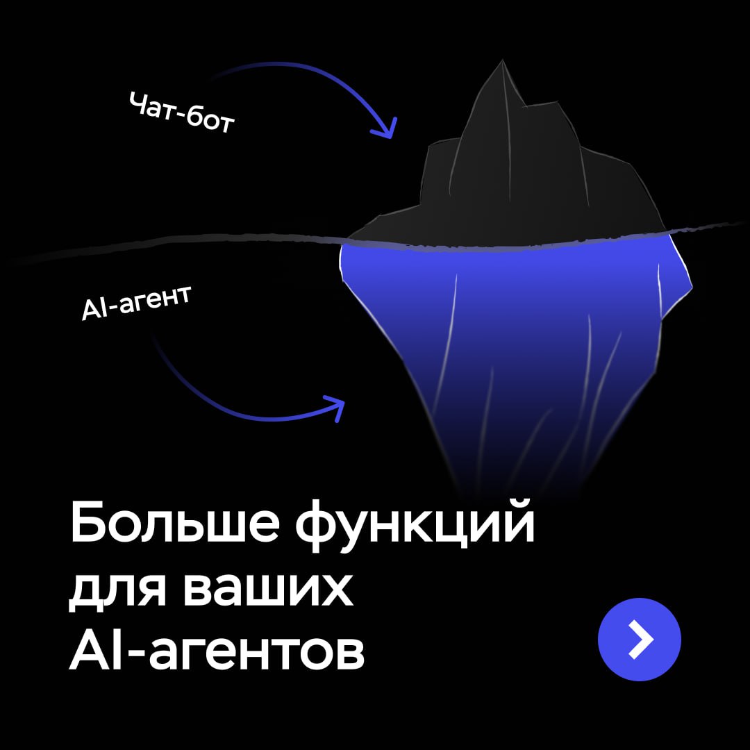 Да мы знаем Ваши любимчики среди сервисов это AI агенты Поэтому на этой неделе мы сфокусировались на повышении юзабилити и рейтинга ответов Индексация файлов баз знаний по ссылке Вам достаточно вставить ссылку на файл агент автоматически скачает его и индексирует Можно также настроить автоматическое обновление по расписанию Ваш агент будет регулярно проверять файл и обновлять базу знаний только если в нем появились изменения Добавили новую модель Встречайте новинку от OpenAI GPT 5 2 Она стабильнее в многошаговых задачах лучше удерживает контекст и аккуратнее работает с инструментами Обновили страницу подключенных сервисов Теперь на ней отображаются AI агенты и Базы знаний Для этих сервисов мы оставили пометку стоимость пакетов по ним не учитывается в общей сумме по сервисам Добавили реакции в виджете AI агента Сейчас вы можете оценивать ответы агента лайком или дизлайком А в истории чата появилась общая статистика по диалогу чтобы мониторить работу агента с пользователями Потестить фичи на своем агенте