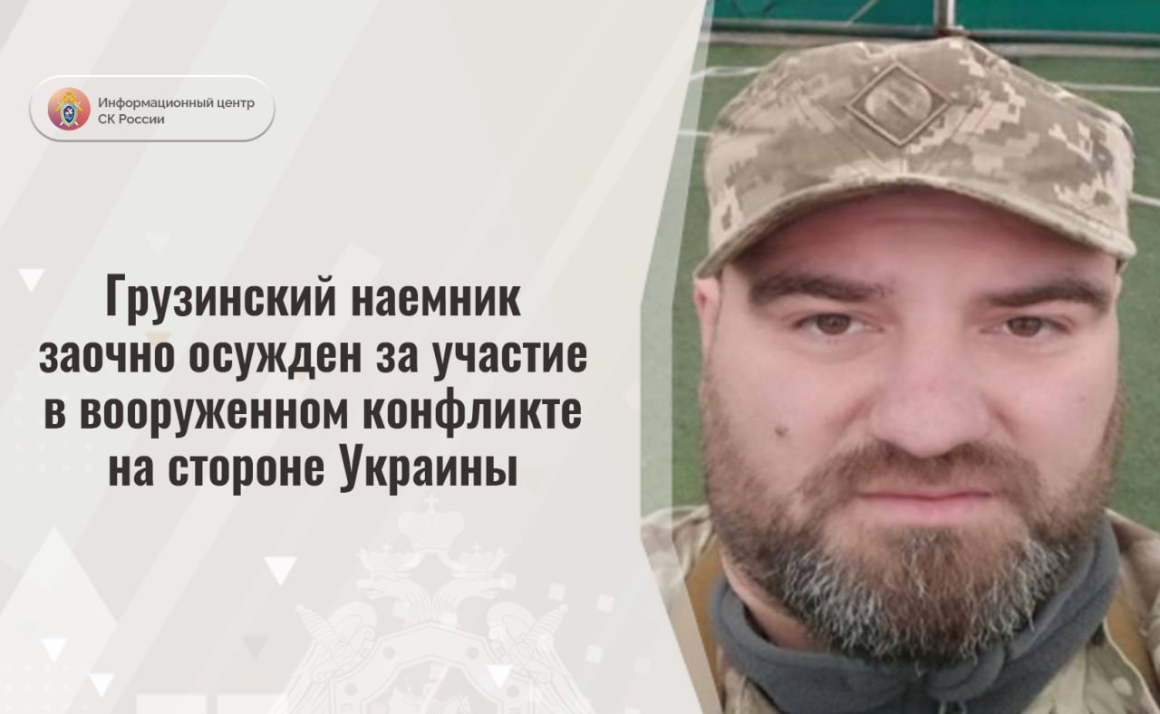 Грузинский наемник заочно осужден за участие в вооруженном конфликте на стороне Украины  Собранные Главным следственным управлением Следственного комитета Российской Федерации доказательства признаны судом достаточными для вынесения заочно приговора в отношении гражданина Грузии. Георгий Гогадзе заочно признан виновным в совершении преступления, предусмотренного ч.3 ст.359 УК РФ  участия наёмника в вооруженном конфликте .  Следствием и судом установлено, что в 2022 году на Украине Гогадзе заключил контракт и в качестве наемника вступил в ряды военизированного формирования. Он прошел курс военной подготовки, был обеспечен личным огнестрельным оружием, боеприпасами и иными необходимыми для участия в вооруженном конфликте средствами материально-технического обеспечения.   За денежное вознаграждение Гогадзе, выполняя приказы вышестоящего командования, участвовал в боевых действиях против силовых структур ДНР, ЛНР и военнослужащих Вооруженных Сил Российской Федерации.   По ходатайству следствия в отношении Гогадзе заочно избрана мера пресечения в виде заключения под стражу. Он объявлен в международный розыск.  Приговором суда Гогадзе заочно назначено наказание в виде 14 лет лишения свободы с отбыванием в исправительной колонии строгого режима.    Информационный центр СК России