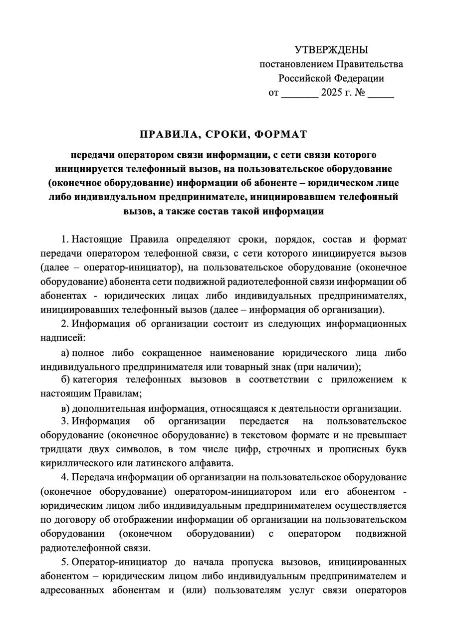 Минцифры определило 38 категорий для маркировки рекламных звонков Минцифры подготовило проект постановления правительства, регламентирующий маркировку звонков, поступающих физлицам от юрлиц. На телефоны граждан будет передаваться информация об организации, состоящая из полного либо сокращенного наименования юрлица либо ИП или товарный знак, а также категории телефонных вызовов. На сегодня выделено 38 категорий: Аварийная служба, Автосервис и техобслуживание, Аренда и прокат, Банк, Визовый центр, Госорганизация, Гостиницы, Доставка, Досуг, Еда, Завод и предприятие, Заказ такси, Инвестиции, Кафе и рестораны, Клининг, Коллекторы, Коммунальные услуги, Консультирование и аудит, Кредиты, Культура и развлечения, Магазины и услуги, Медицина, Научные организации, Недвижимость, Образование, Общественная организация, Отдых и туризм, Охрана, Полиция, Предложение работы, Предложение товаров, Предложение услуг, Салон красоты, Связь и интернет, Скорая помощь, СМИ, Соц. опрос, Соц. служба. Компании и ИП обязаны передавать свои данные операторам связи с 1 сентября. Выбрать категорию должна сама организация, передавая оператору информацию о том, что она будет заниматься обзвоном. Юрлицо или ИП должно сообщить оператору свой ИНН, полное название, свидетельство о регистрации товарного знака при его наличии, вид деятельности согласно ОКВЭД, перечень номеров, с которых будут осуществляться телефонные вызовы, и информацию о их категории. Оговорен объем транслируемой информации: она «передается на пользовательское оборудование в текстовом формате и не превышает тридцати двух символов, в том числе цифр, строчных и прописных букв кириллического или латинского алфавита». Проект постановления правительства — часть пакета из 30 мер по борьбе с телефонным и интернет-мошенничеством. Напомним, что соответствующий закон был подписан президентом 1 апреля. Он запрещает госструктурам и банкам использовать зарубежные мессенджеры при работе с клиентами, вводит обязательную маркировку звонков от организаций, а также дает пользователям право блокировать спам и международные вызовы. Отказываться от спам-рассылок можно будет через личный кабинет на сайте своего оператора связи с августа, а массовые обзвоны нельзя будет проводить без согласия абонента с сентября. Подписаться