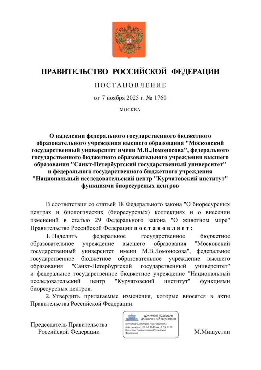 Функции трех научных учреждений дополнены сохранением биоресурсов Статус биоресурсного центра получили Московский Санкт Петербургский государственные университеты и Курчатовский институт Соответствующее постановление кабмина опубликовано на сайте правовых актов В уставы вузов и исследовательского института будут внесены изменения с добавлением функций по формированию сохранению изучению и развитию биологических коллекций В ноябре 2024 года президент РФ Владимир Путин утвердил Федеральный закон 428 ФЗ О биоресурсных центрах и биологических биоресурсных коллекциях Документ установил основы сохранения генетических ресурсов и их использования ввоза и вывоза за границу РФ порядок создания и развития ресурсных центров и биологических коллекций agroexpert Наши каналы