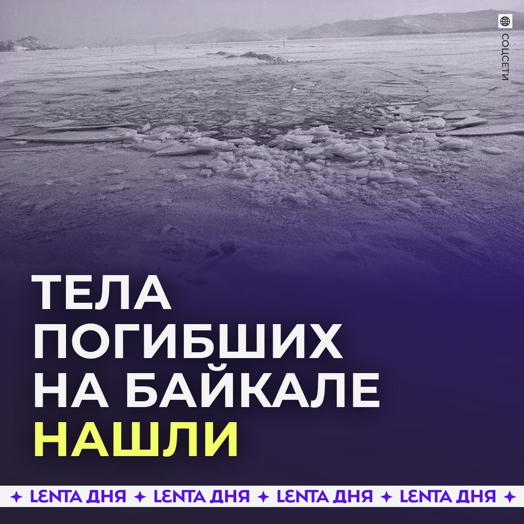 Спасатели нашли тела семерых человек погибших на Байкале Их обнаружили на месте где провалилась машина Сейчас водолазы готовятся доставать тела Как сообщили в МЧС УАЗ перевозивший китайских туристов попал в ледовый разлом шириной три метра и глубиной 18 метров Подпишись на Ленту дня в MAX